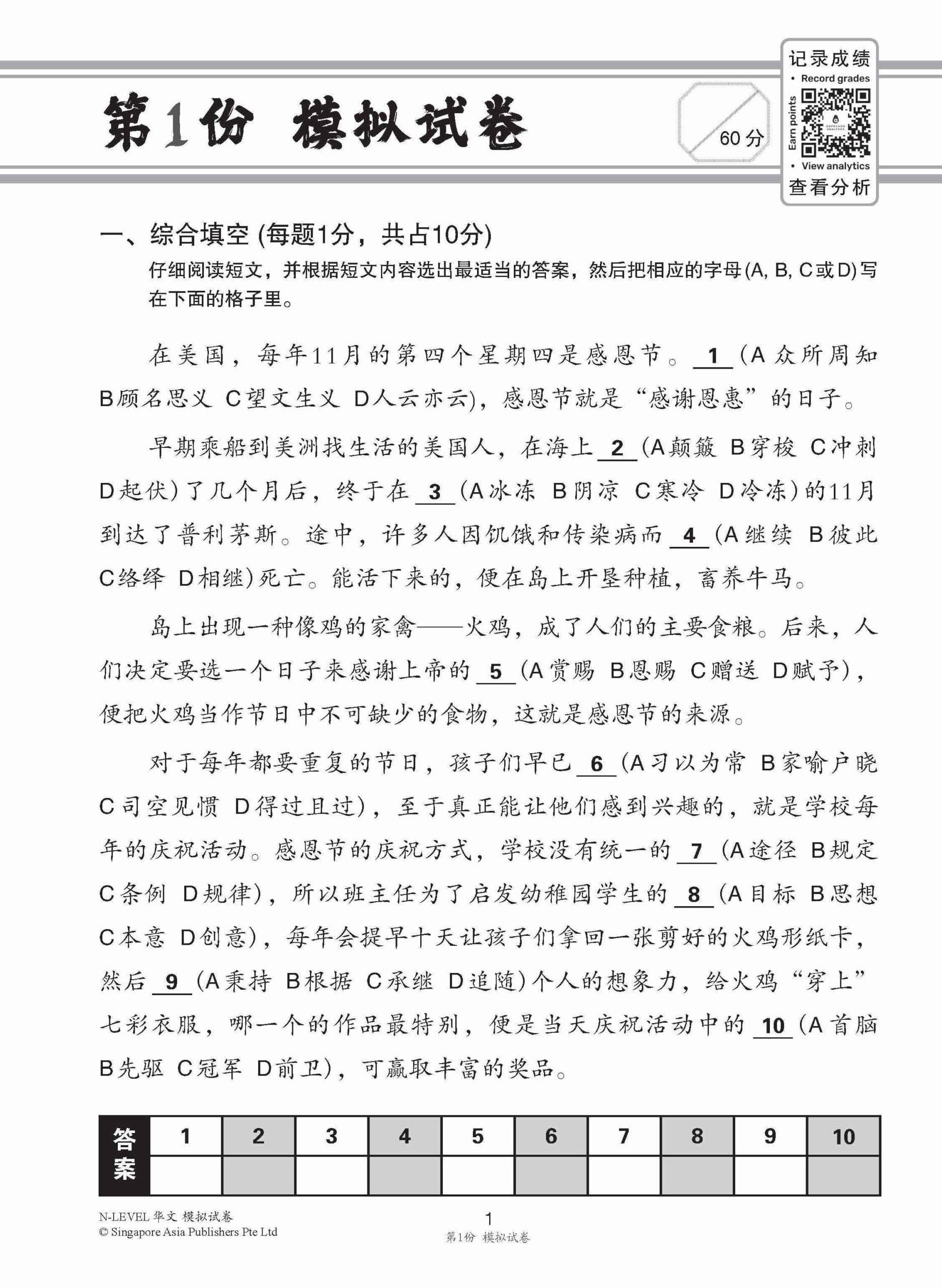 全面会考攻略 N-Level 华文模拟试卷 / N-Level Chinese Trial Examinations
