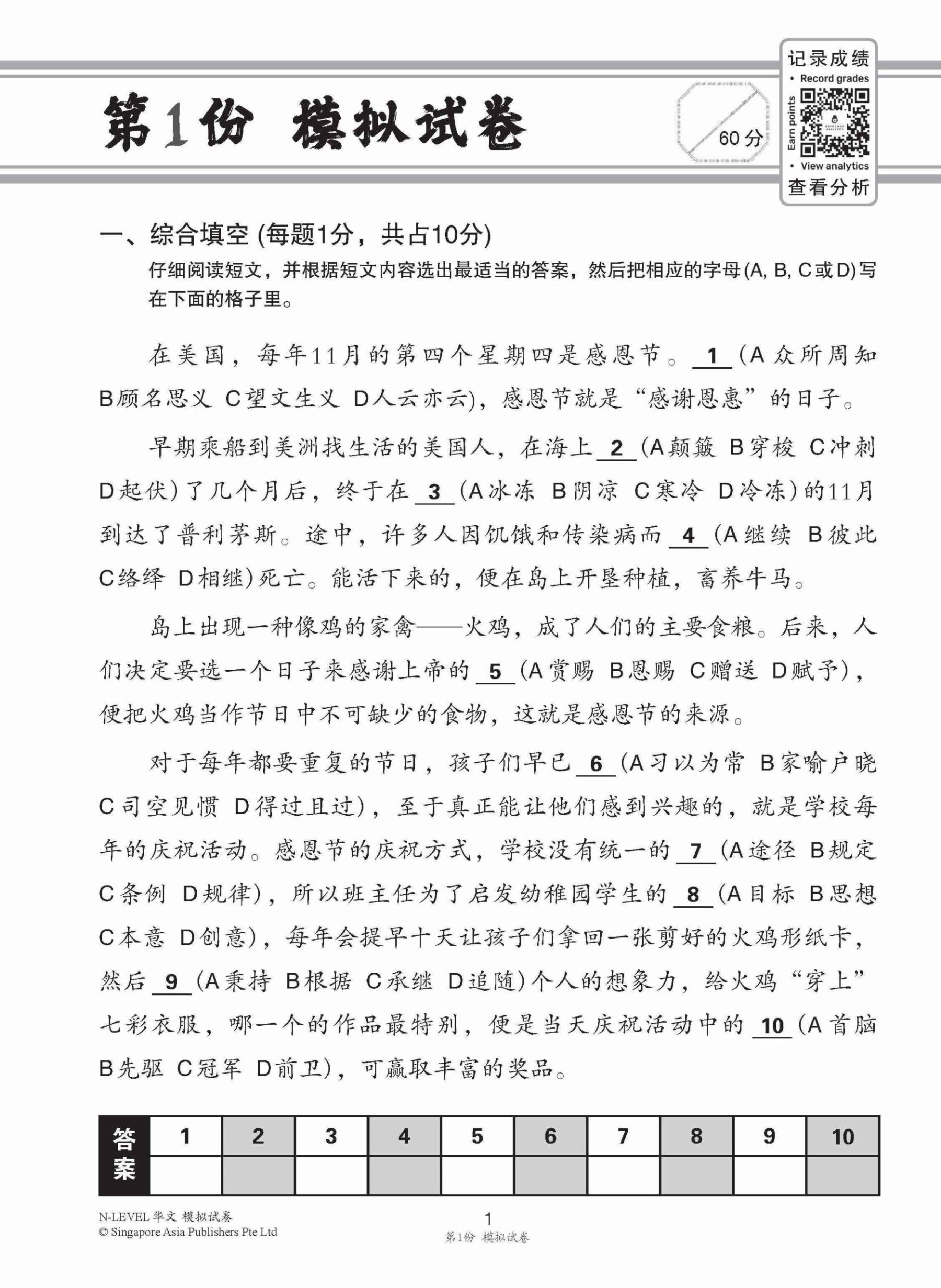 全面会考攻略 N-Level 华文模拟试卷 / N-Level Chinese Trial Examinations