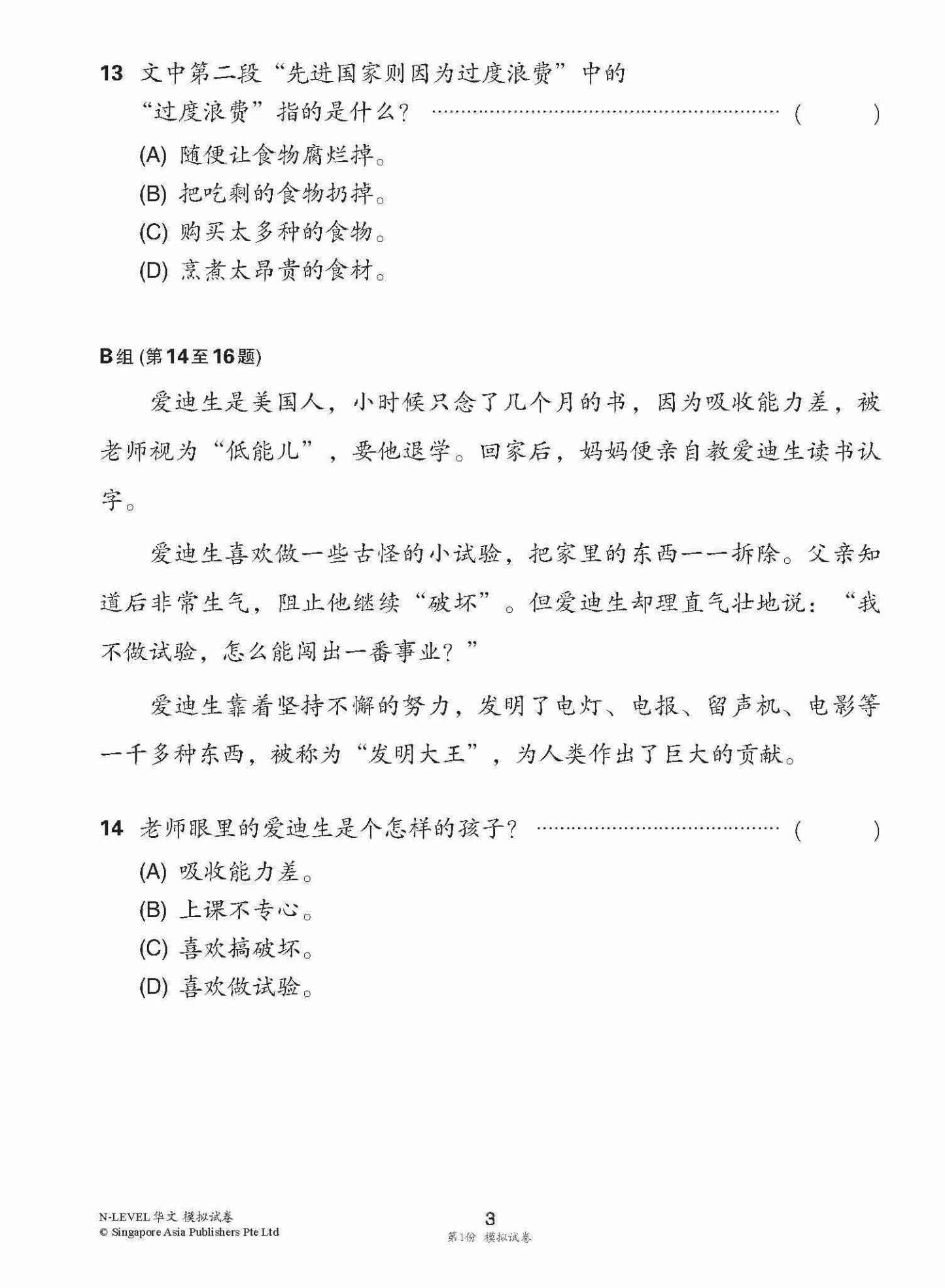 全面会考攻略 N-Level 华文模拟试卷 / N-Level Chinese Trial Examinations