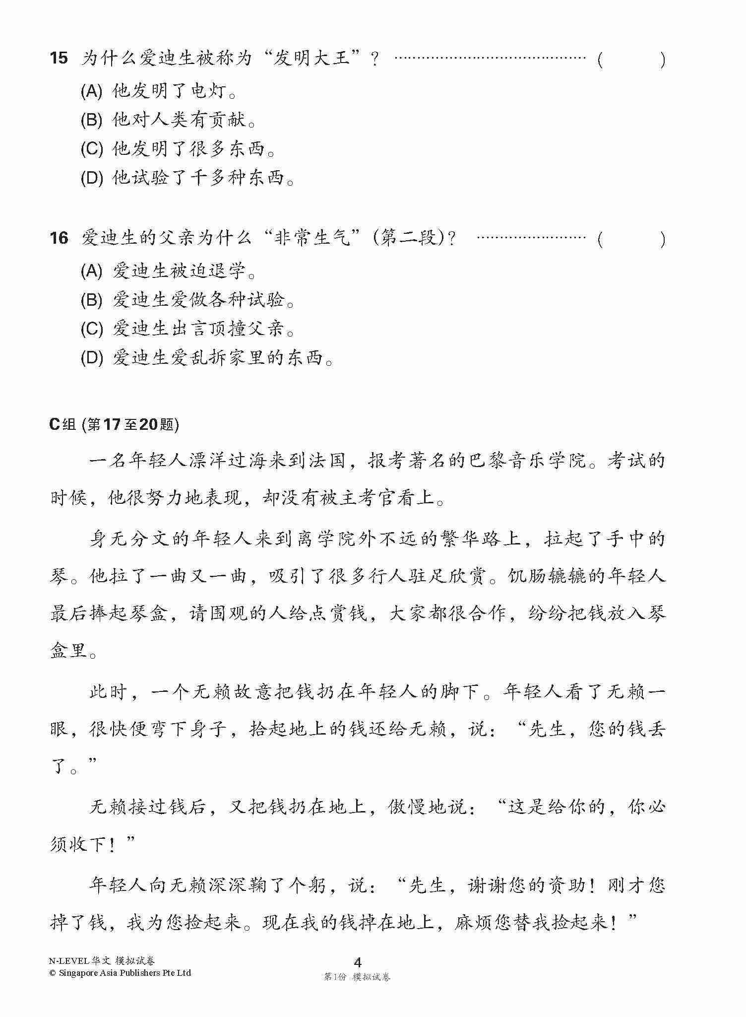 全面会考攻略 N-Level 华文模拟试卷 / N-Level Chinese Trial Examinations