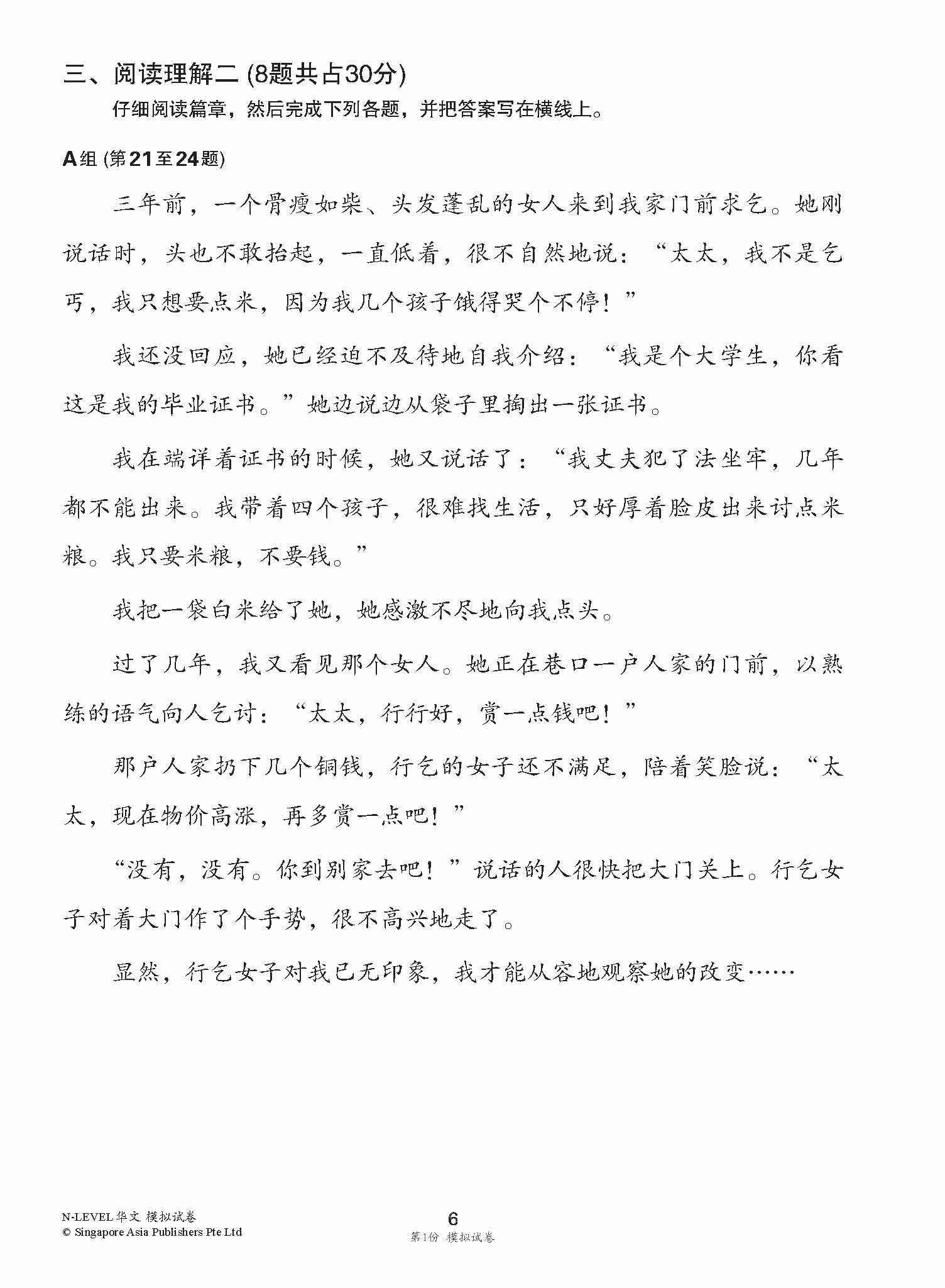 全面会考攻略 N-Level 华文模拟试卷 / N-Level Chinese Trial Examinations