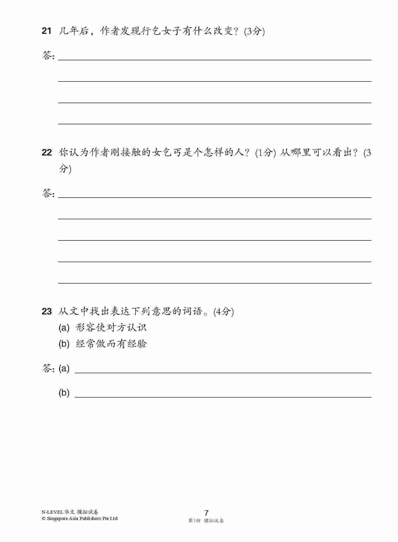 全面会考攻略 N-Level 华文模拟试卷 / N-Level Chinese Trial Examinations