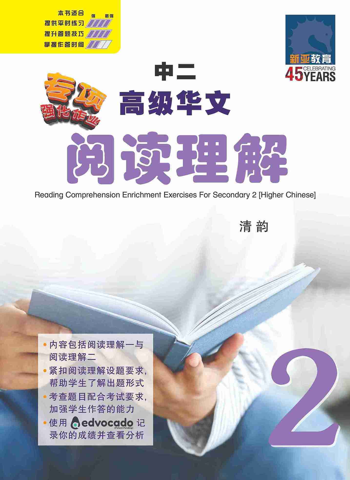 中二高级华文阅读理解 / Reading Comprehension Enrichment Exercises For Secondary 2 [Higher Chinese]