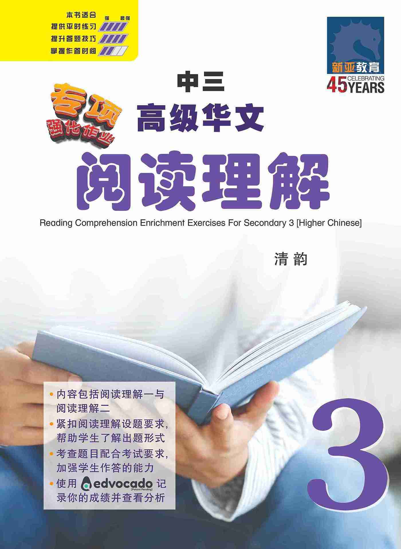 中三高级华文阅读理解 / Reading Comprehension Enrichment Exercises For Secondary 3 [Higher Chinese]