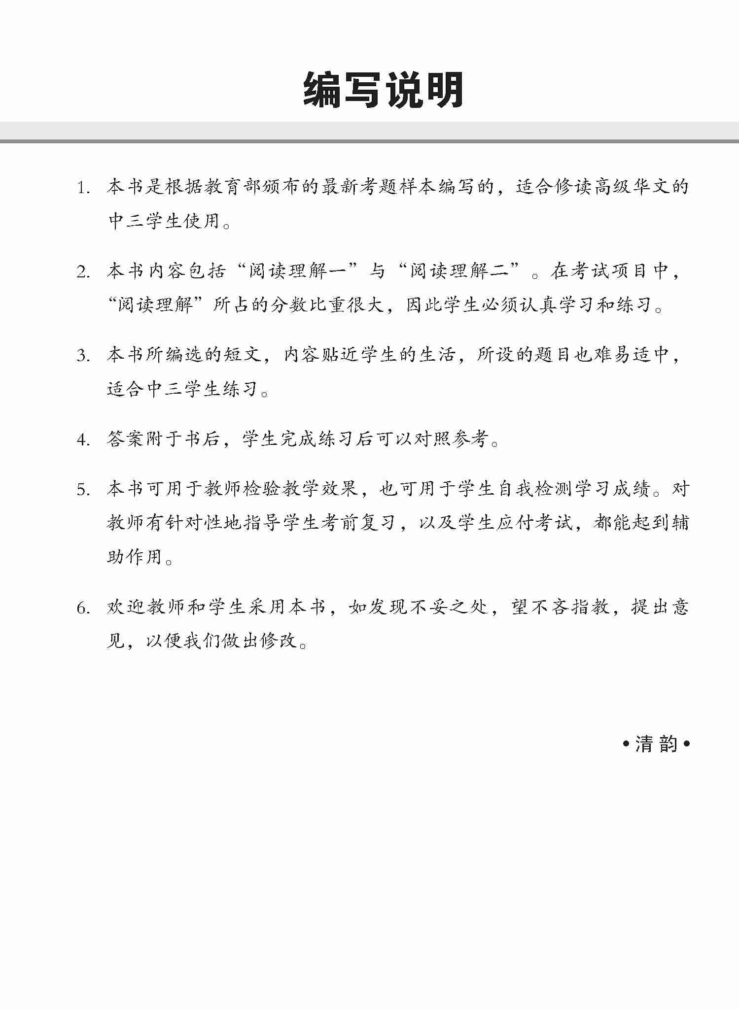 中三高级华文阅读理解 / Reading Comprehension Enrichment Exercises For Secondary 3 [Higher Chinese]
