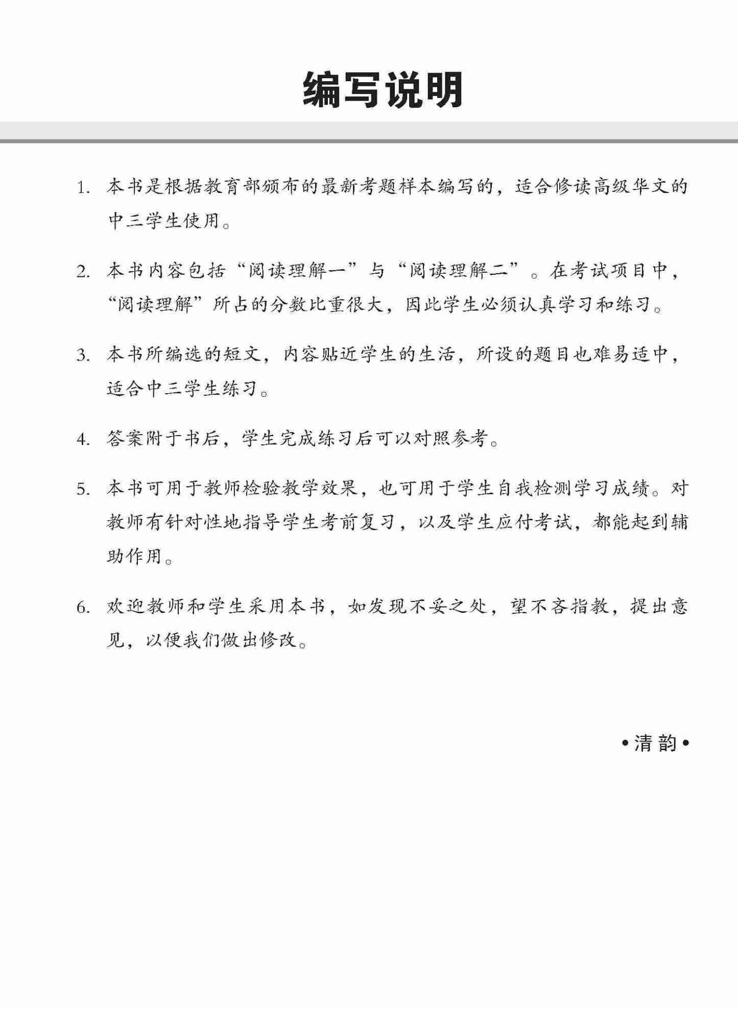 中三高级华文阅读理解 / Reading Comprehension Enrichment Exercises For Secondary 3 [Higher Chinese]