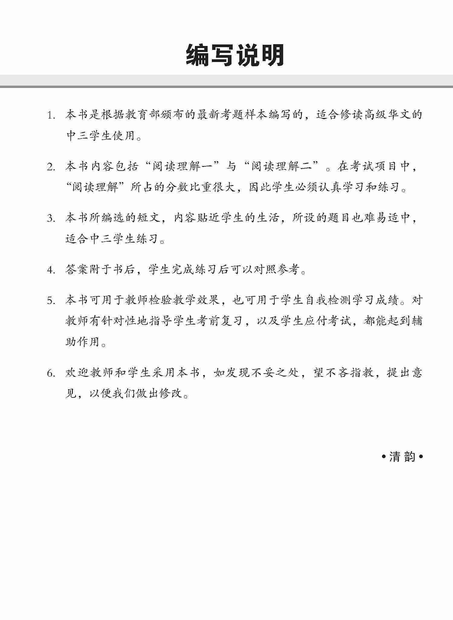 中三高级华文阅读理解 / Reading Comprehension Enrichment Exercises For Secondary 3 [Higher Chinese]