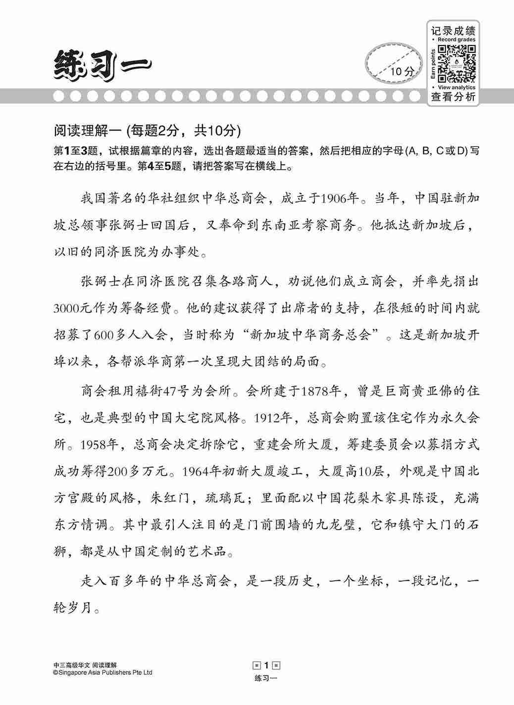 中三高级华文阅读理解 / Reading Comprehension Enrichment Exercises For Secondary 3 [Higher Chinese]