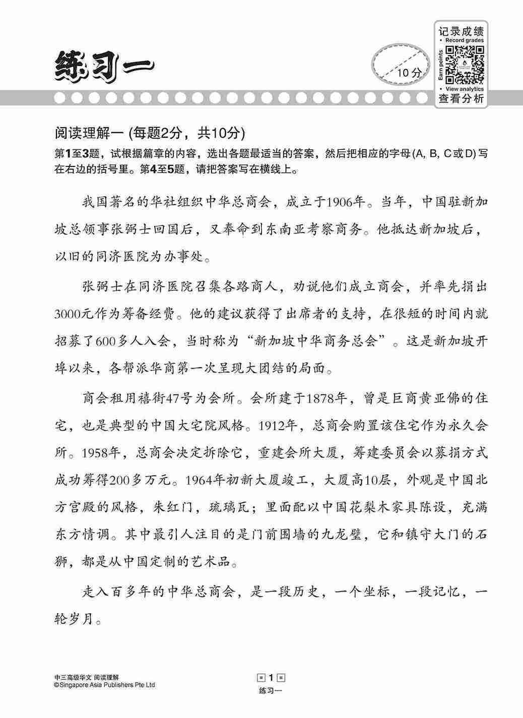 中三高级华文阅读理解 / Reading Comprehension Enrichment Exercises For Secondary 3 [Higher Chinese]