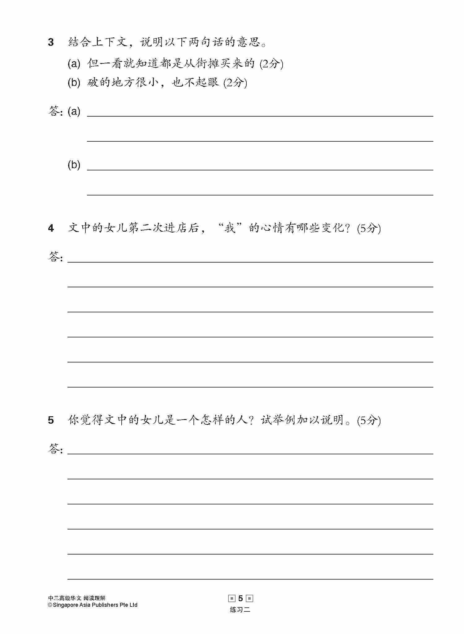 中三高级华文阅读理解 / Reading Comprehension Enrichment Exercises For Secondary 3 [Higher Chinese]