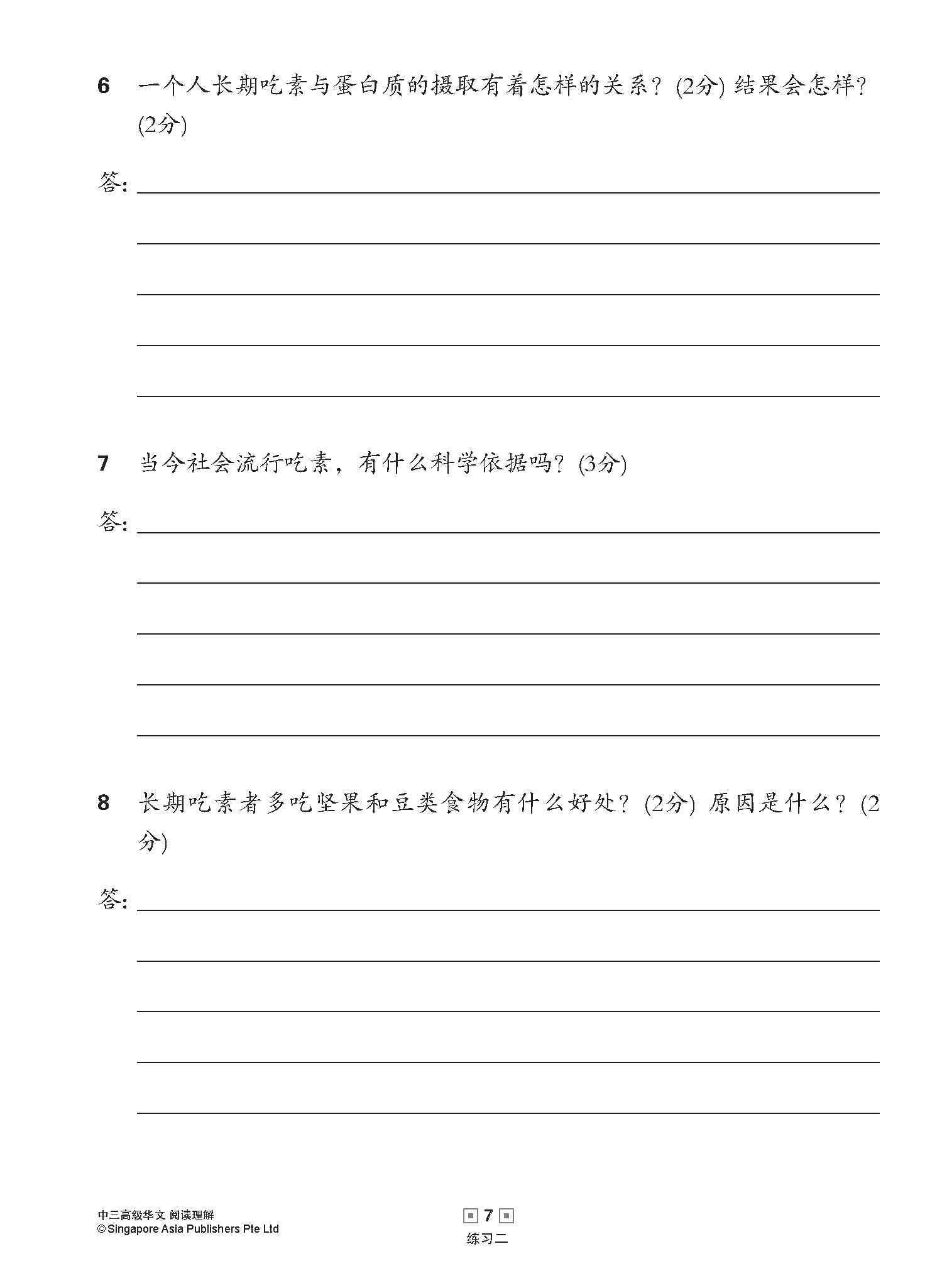 中三高级华文阅读理解 / Reading Comprehension Enrichment Exercises For Secondary 3 [Higher Chinese]