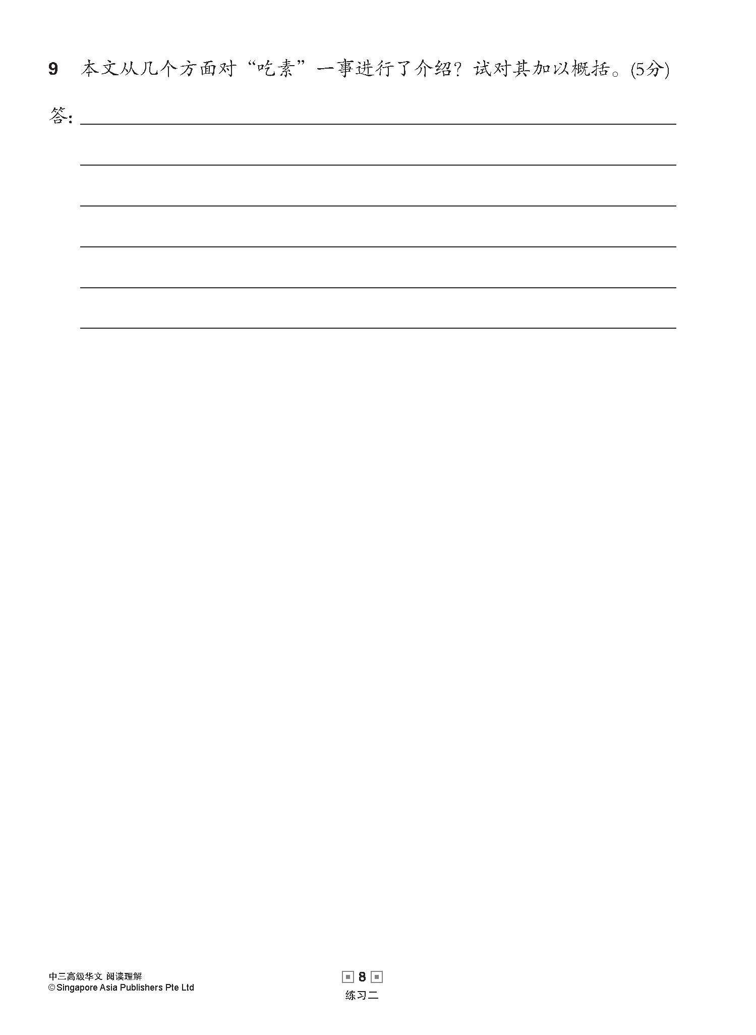 中三高级华文阅读理解 / Reading Comprehension Enrichment Exercises For Secondary 3 [Higher Chinese]