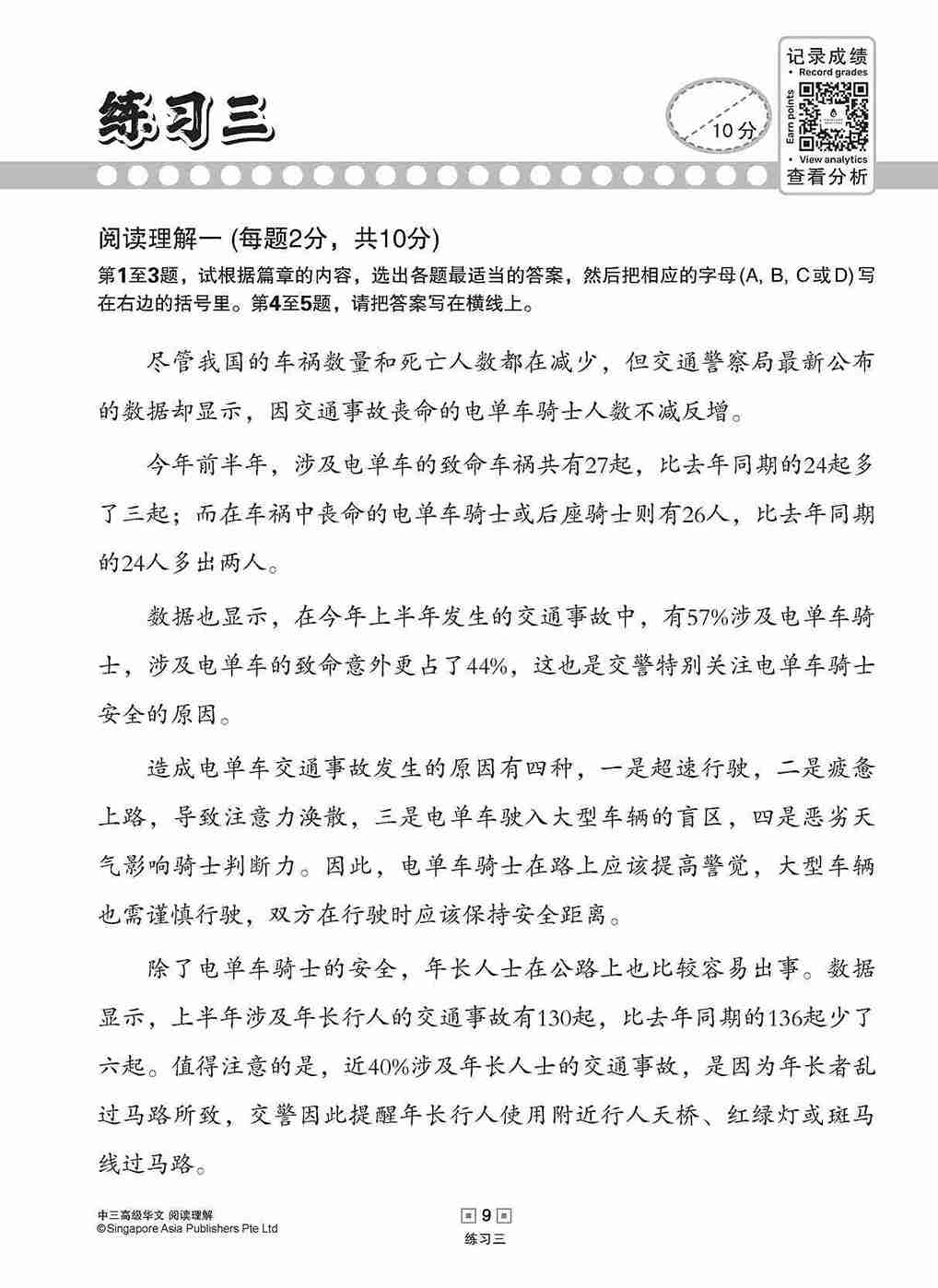 中三高级华文阅读理解 / Reading Comprehension Enrichment Exercises For Secondary 3 [Higher Chinese]