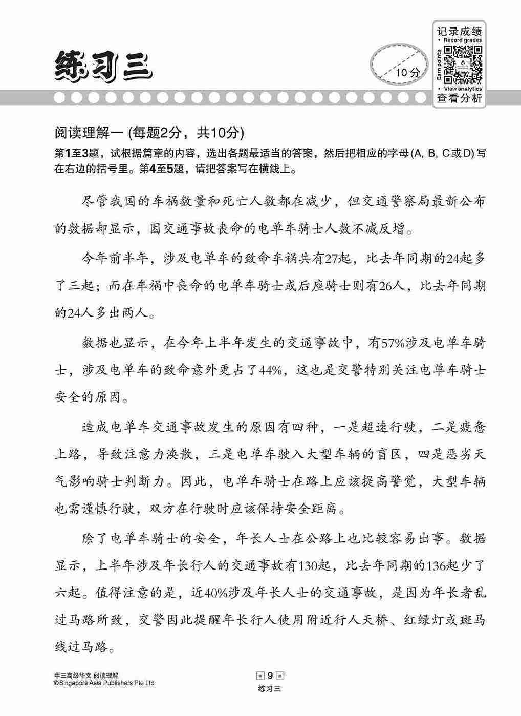 中三高级华文阅读理解 / Reading Comprehension Enrichment Exercises For Secondary 3 [Higher Chinese]