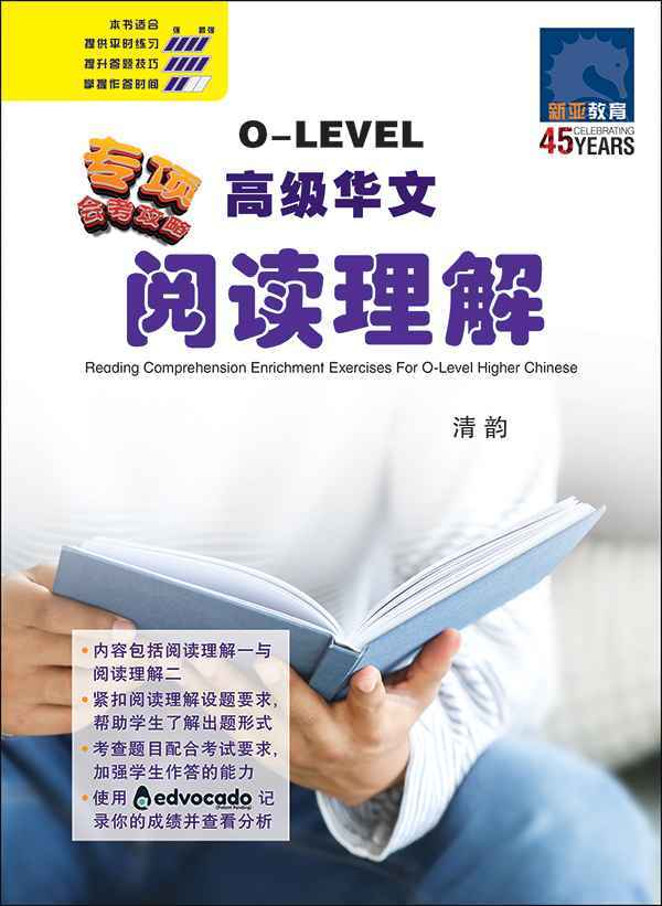 O-LEVEL高级华文阅读理解 / Reading Comprehension Enrichment Exercises For O-Level Higher Chinese