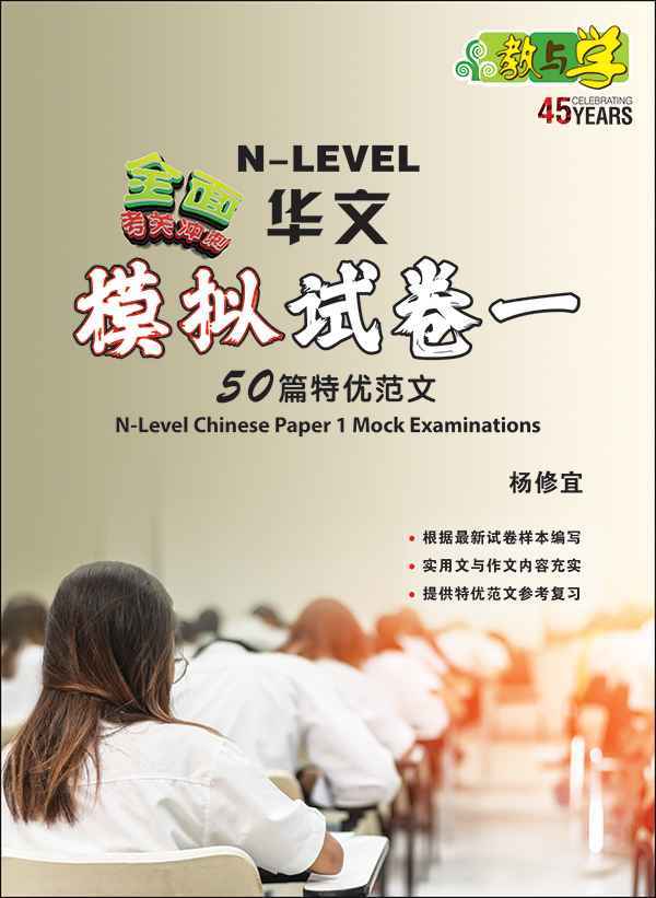 全面考关冲刺 N-Level 华文模拟试卷一 / N-Level Chinese Paper 1 Mock Examinations
