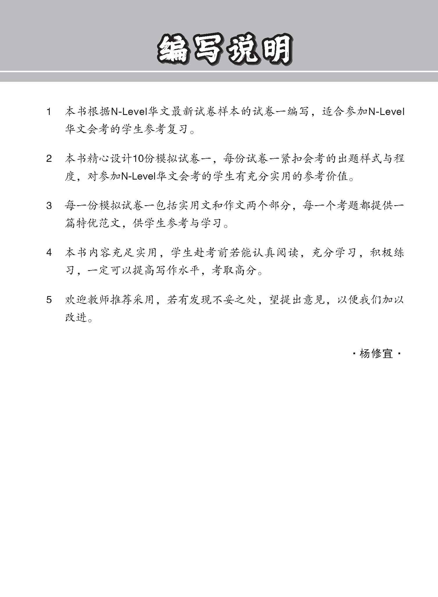 全面考关冲刺 N-Level 华文模拟试卷一 / N-Level Chinese Paper 1 Mock Examinations