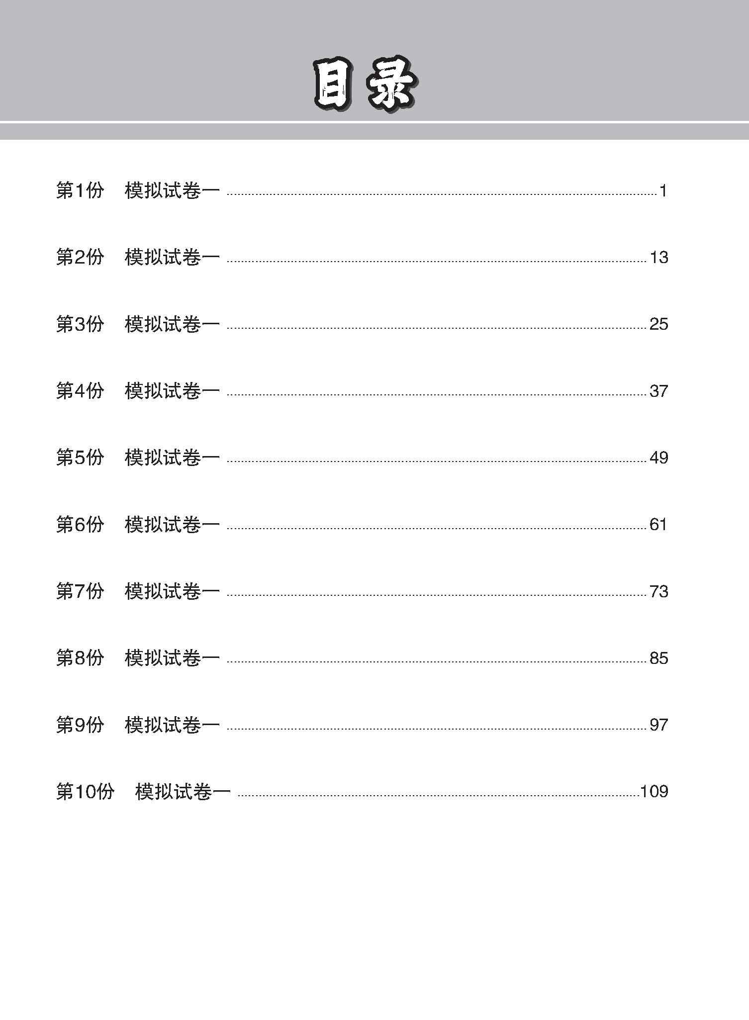 全面考关冲刺 N-Level 华文模拟试卷一 / N-Level Chinese Paper 1 Mock Examinations
