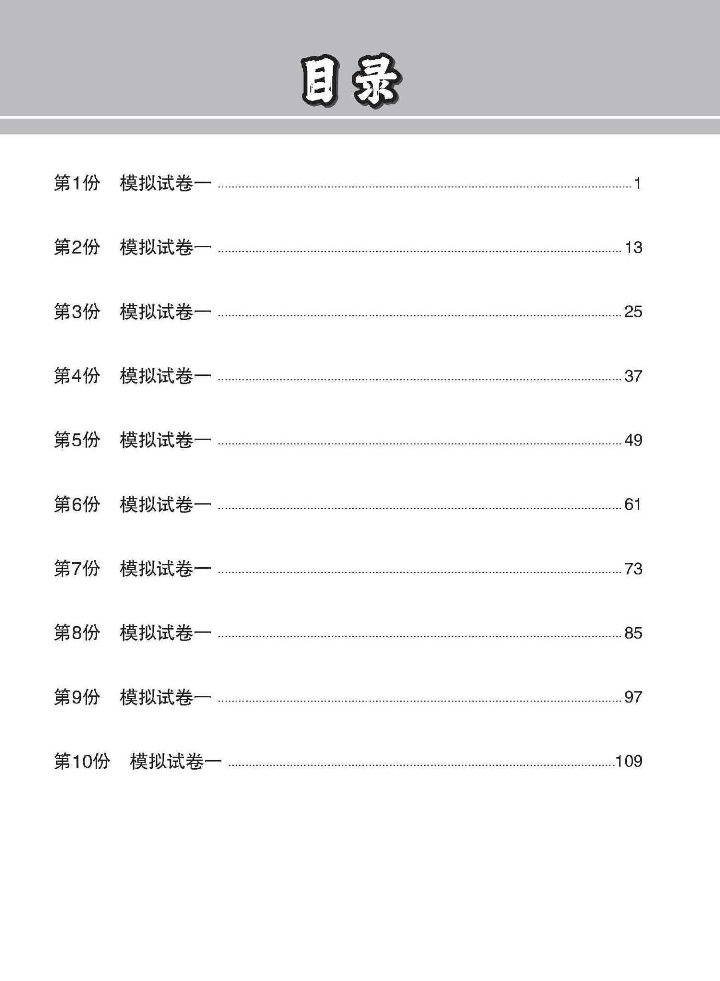 全面考关冲刺 N-Level 华文模拟试卷一 / N-Level Chinese Paper 1 Mock Examinations