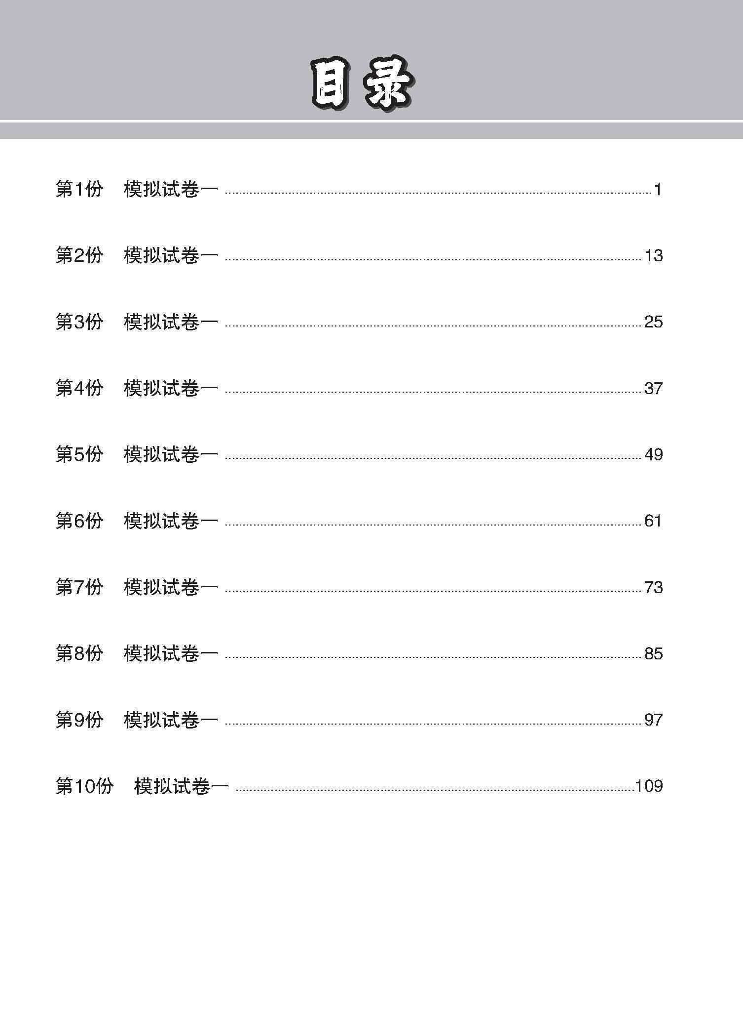 全面考关冲刺 N-Level 华文模拟试卷一 / N-Level Chinese Paper 1 Mock Examinations