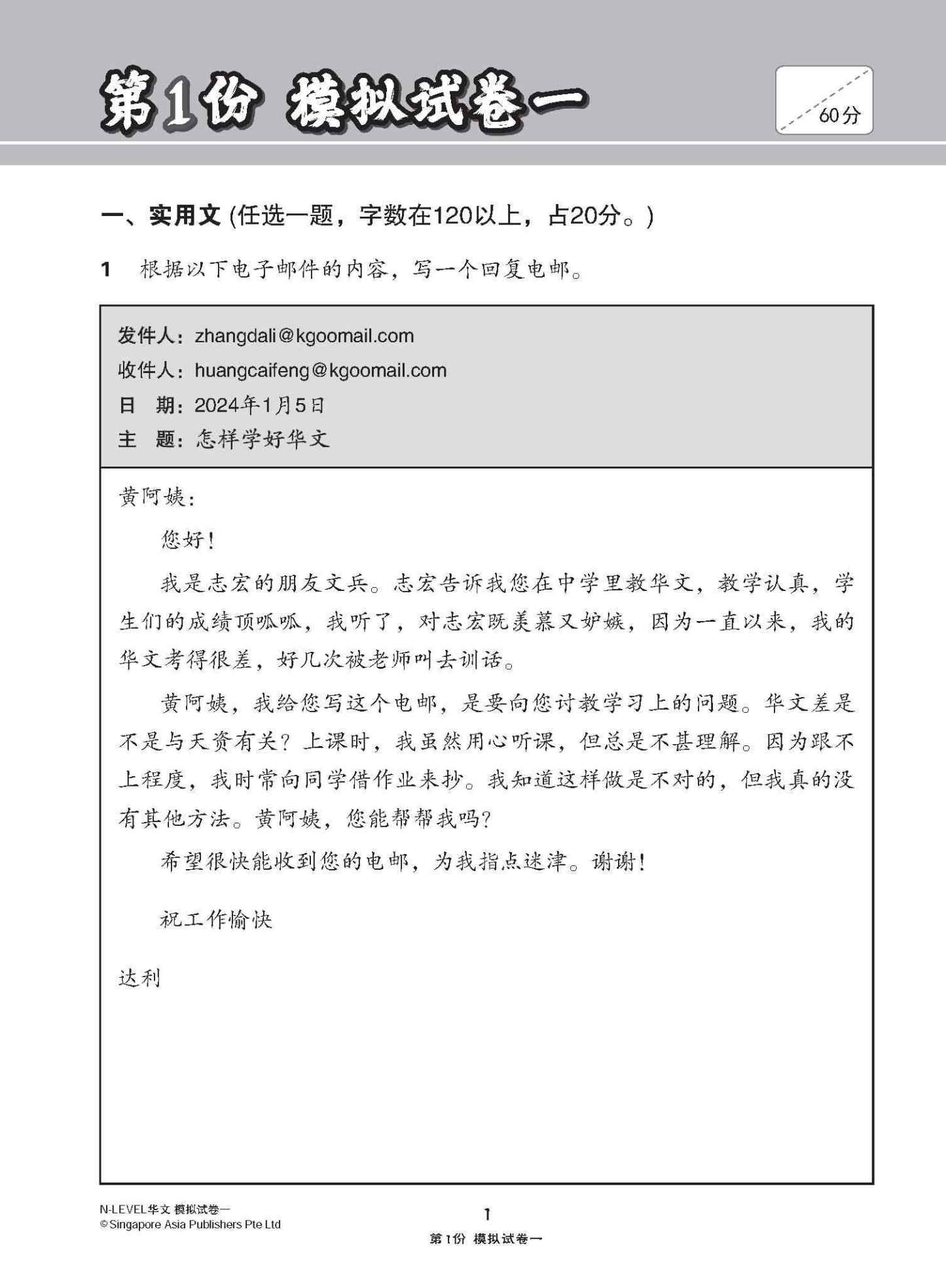 全面考关冲刺 N-Level 华文模拟试卷一 / N-Level Chinese Paper 1 Mock Examinations