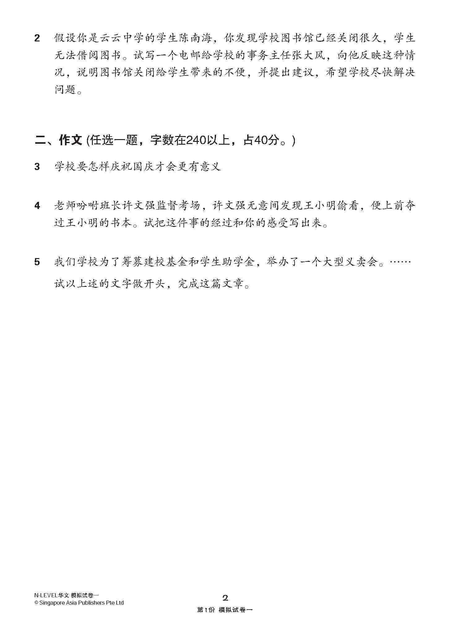 全面考关冲刺 N-Level 华文模拟试卷一 / N-Level Chinese Paper 1 Mock Examinations