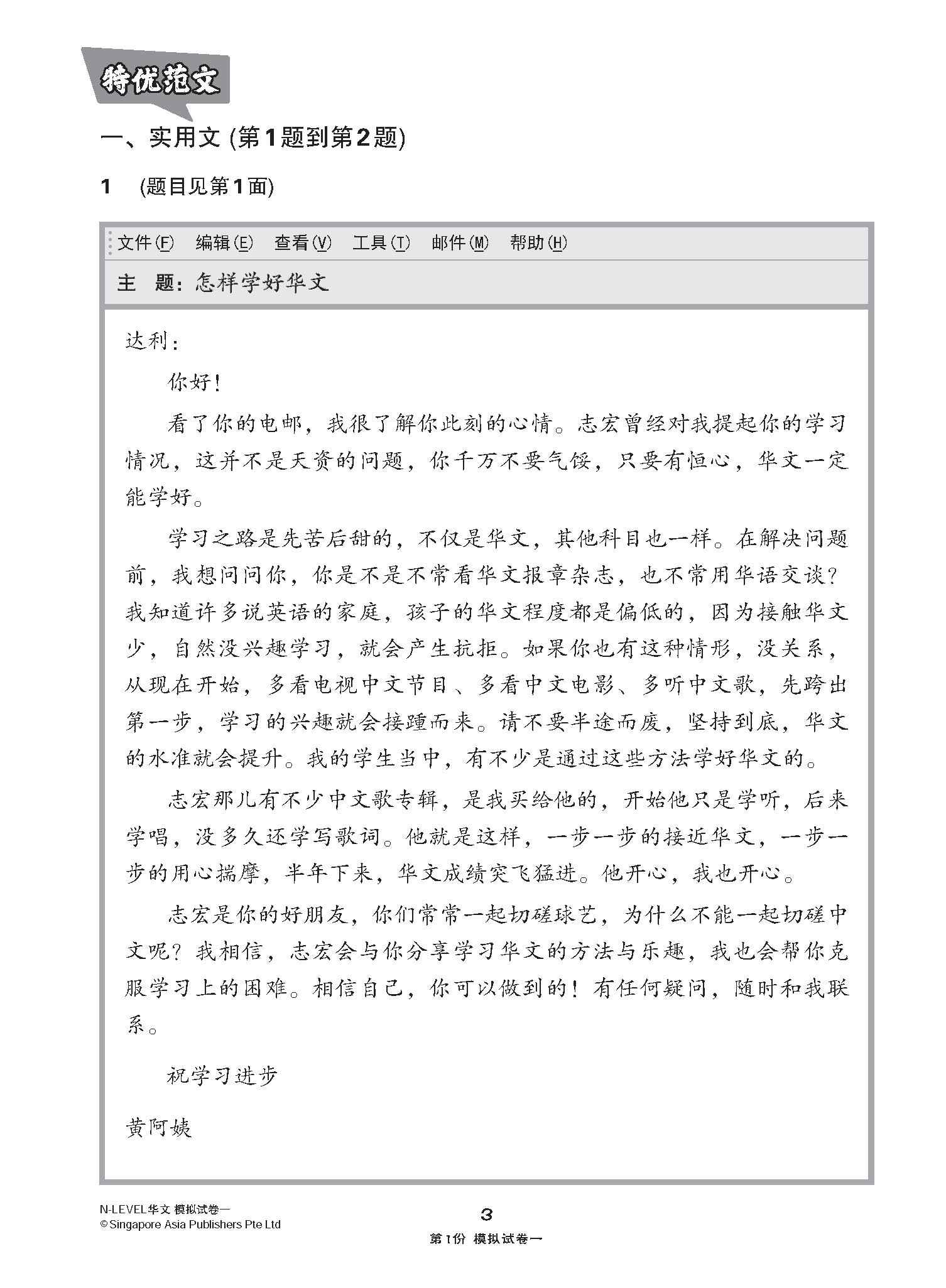 全面考关冲刺 N-Level 华文模拟试卷一 / N-Level Chinese Paper 1 Mock Examinations