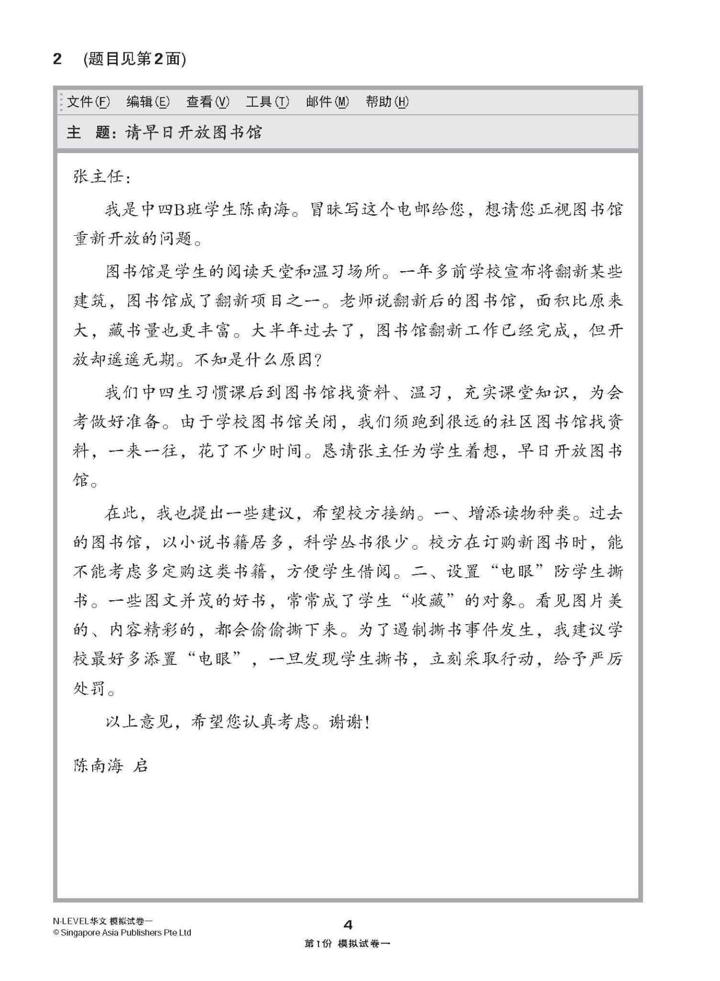 全面考关冲刺 N-Level 华文模拟试卷一 / N-Level Chinese Paper 1 Mock Examinations