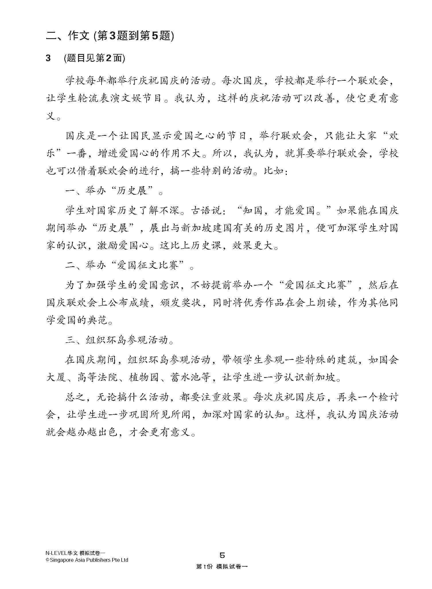 全面考关冲刺 N-Level 华文模拟试卷一 / N-Level Chinese Paper 1 Mock Examinations