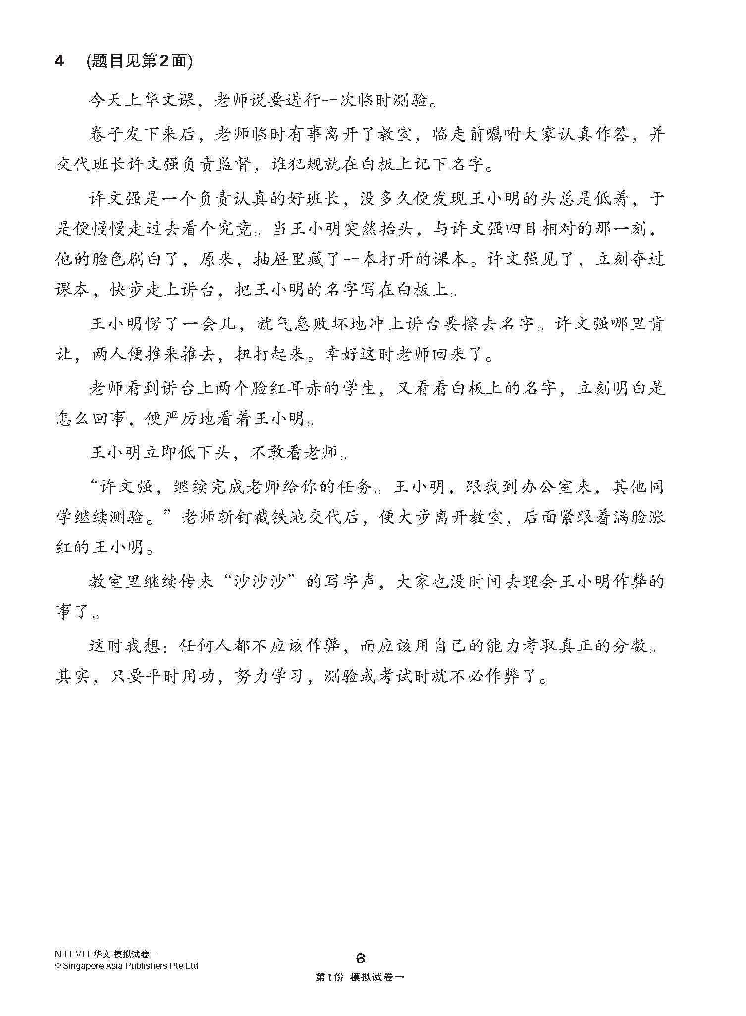 全面考关冲刺 N-Level 华文模拟试卷一 / N-Level Chinese Paper 1 Mock Examinations