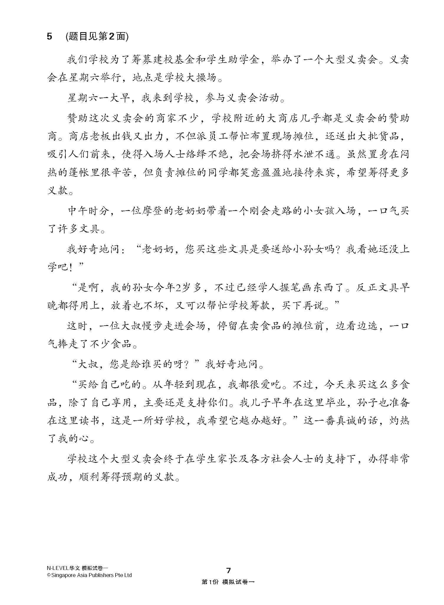 全面考关冲刺 N-Level 华文模拟试卷一 / N-Level Chinese Paper 1 Mock Examinations