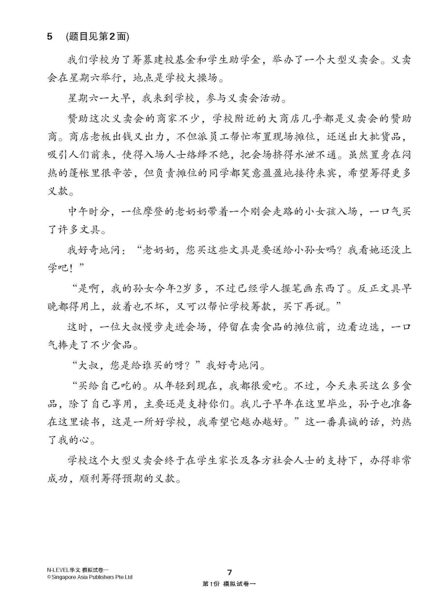 全面考关冲刺 N-Level 华文模拟试卷一 / N-Level Chinese Paper 1 Mock Examinations