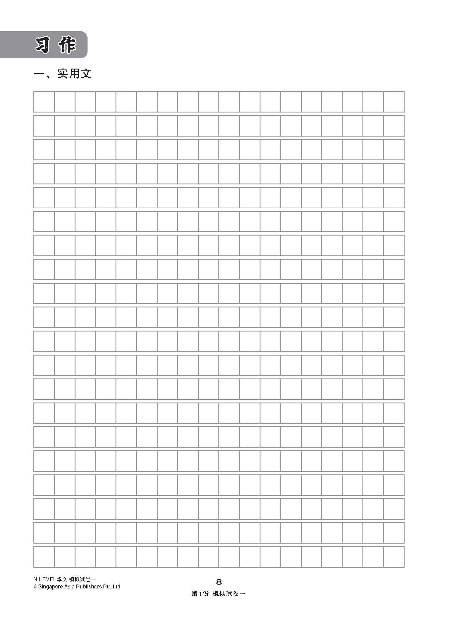 全面考关冲刺 N-Level 华文模拟试卷一 / N-Level Chinese Paper 1 Mock Examinations
