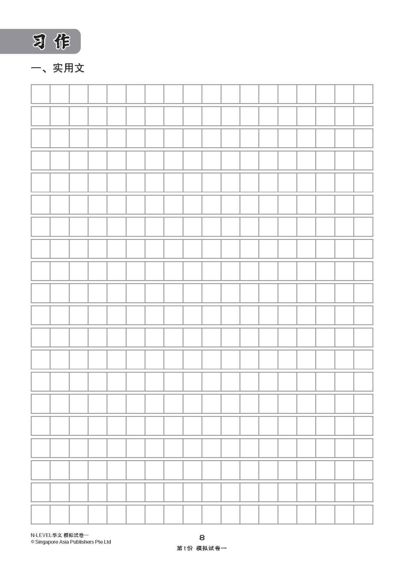 全面考关冲刺 N-Level 华文模拟试卷一 / N-Level Chinese Paper 1 Mock Examinations