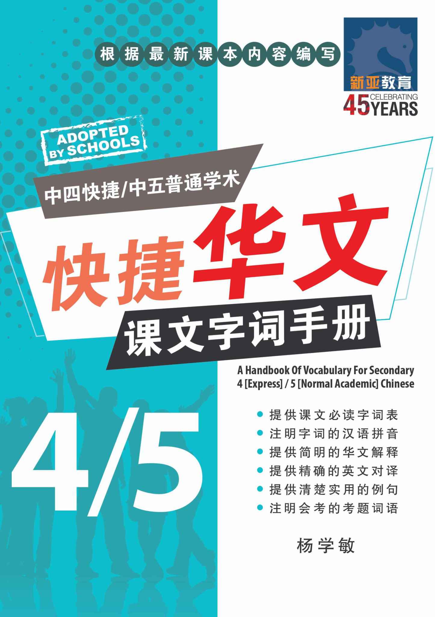 中四快捷华文/中五普通学术快捷华文课文字词手册 (A Handbook of Vocabulary For Secondary 4 [Express] / 5 [Normal Academic] Chinese)