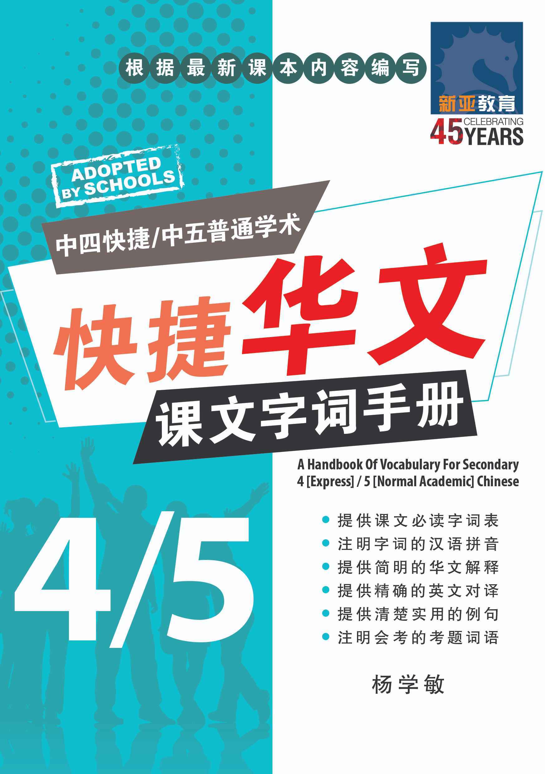 中四快捷华文/中五普通学术快捷华文课文字词手册 (A Handbook of Vocabulary For Secondary 4 [Express] / 5 [Normal Academic] Chinese)