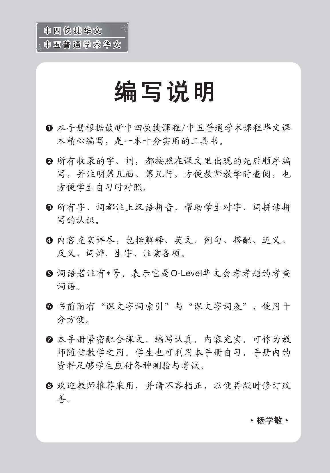 中四快捷华文/中五普通学术快捷华文课文字词手册 (A Handbook of Vocabulary For Secondary 4 [Express] / 5 [Normal Academic] Chinese)