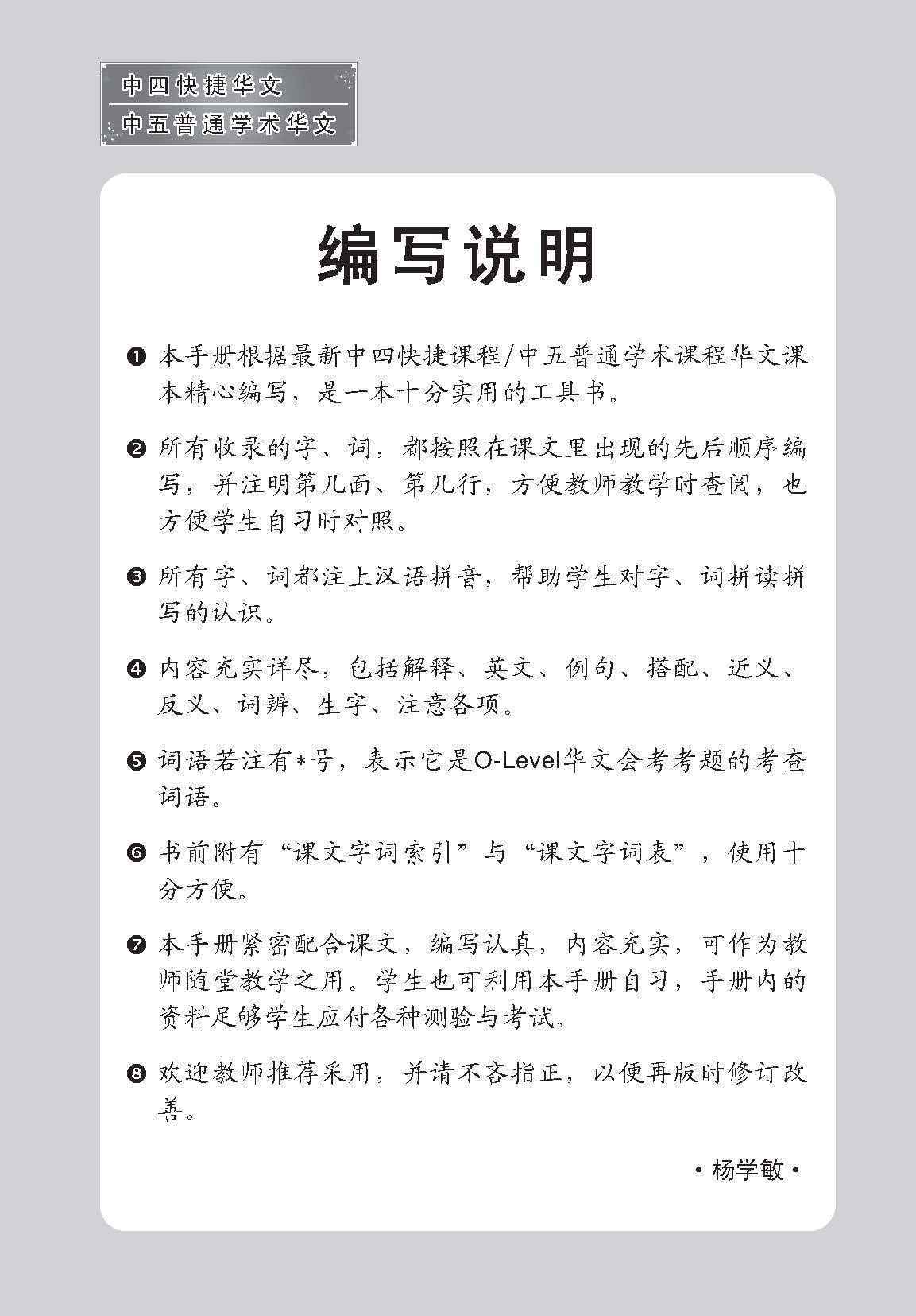 中四快捷华文/中五普通学术快捷华文课文字词手册 (A Handbook of Vocabulary For Secondary 4 [Express] / 5 [Normal Academic] Chinese)