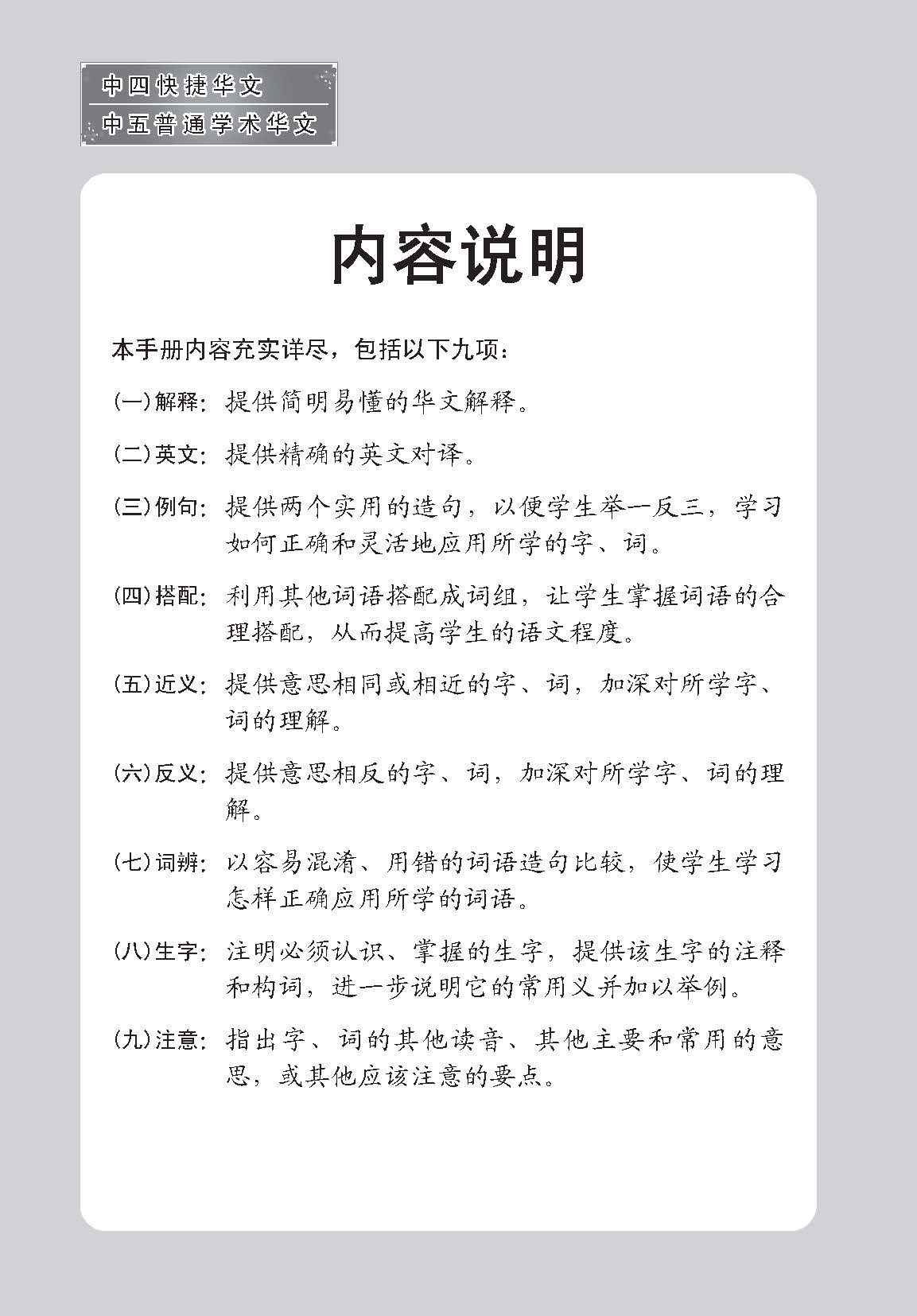 中四快捷华文/中五普通学术快捷华文课文字词手册 (A Handbook of Vocabulary For Secondary 4 [Express] / 5 [Normal Academic] Chinese)