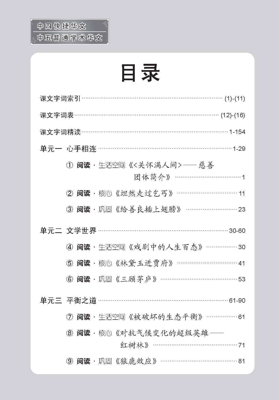 中四快捷华文/中五普通学术快捷华文课文字词手册 (A Handbook of Vocabulary For Secondary 4 [Express] / 5 [Normal Academic] Chinese)