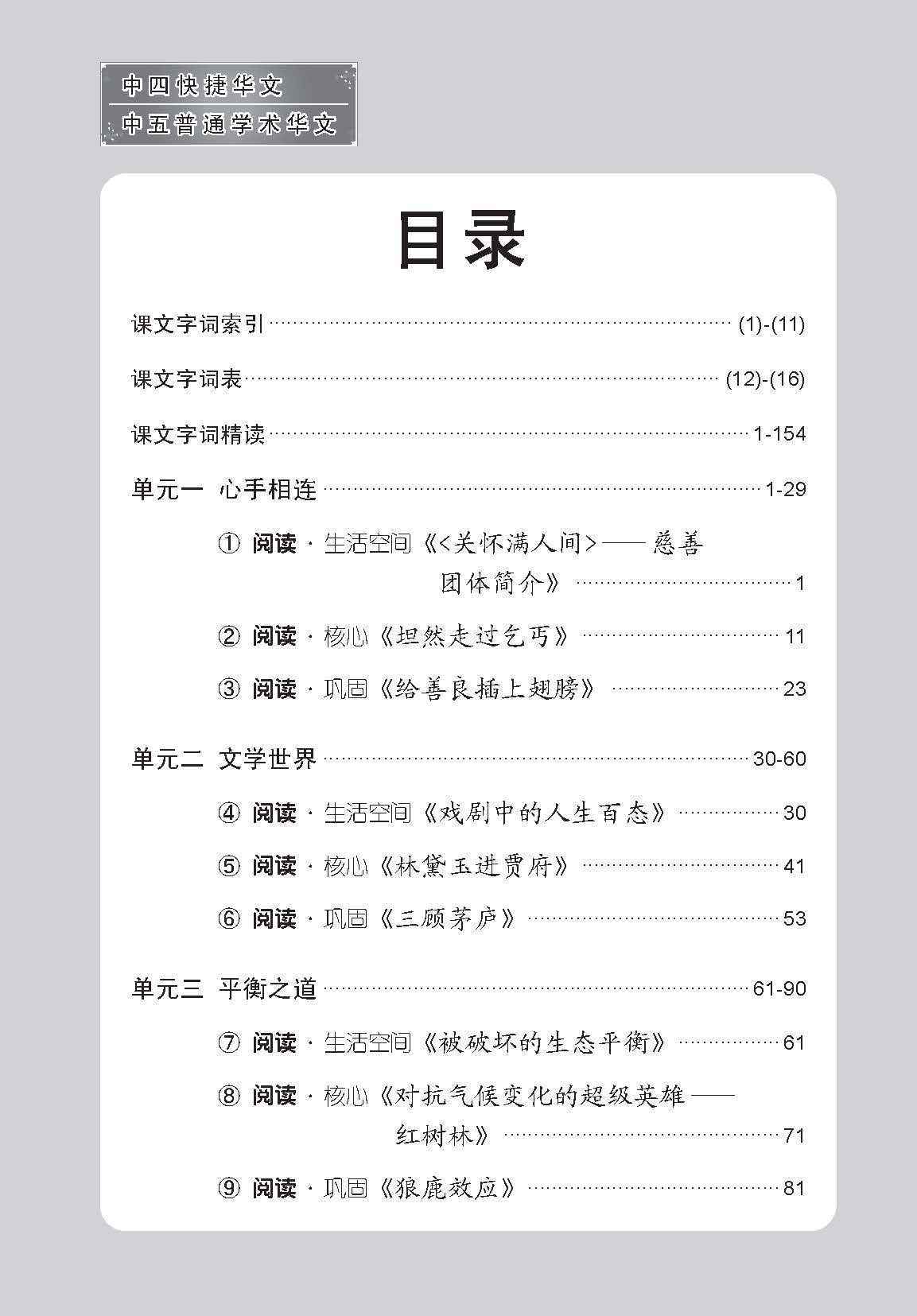 中四快捷华文/中五普通学术快捷华文课文字词手册 (A Handbook of Vocabulary For Secondary 4 [Express] / 5 [Normal Academic] Chinese)
