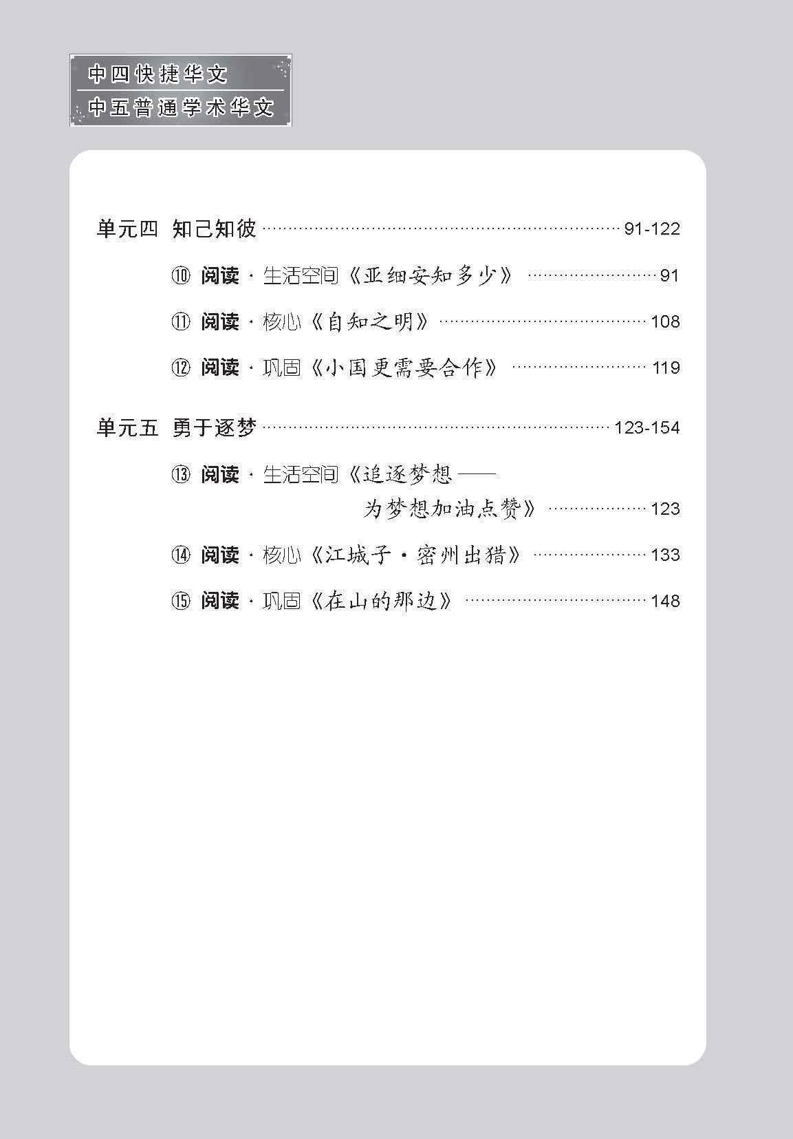 中四快捷华文/中五普通学术快捷华文课文字词手册 (A Handbook of Vocabulary For Secondary 4 [Express] / 5 [Normal Academic] Chinese)