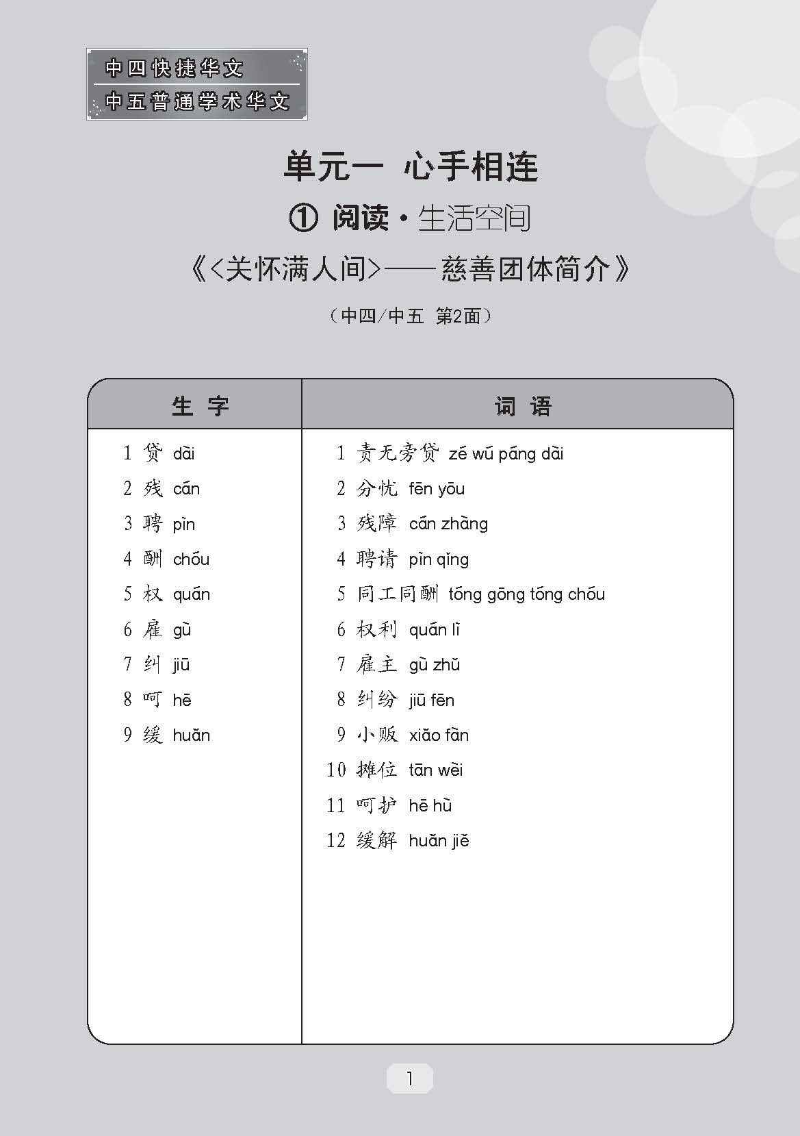 中四快捷华文/中五普通学术快捷华文课文字词手册 (A Handbook of Vocabulary For Secondary 4 [Express] / 5 [Normal Academic] Chinese)