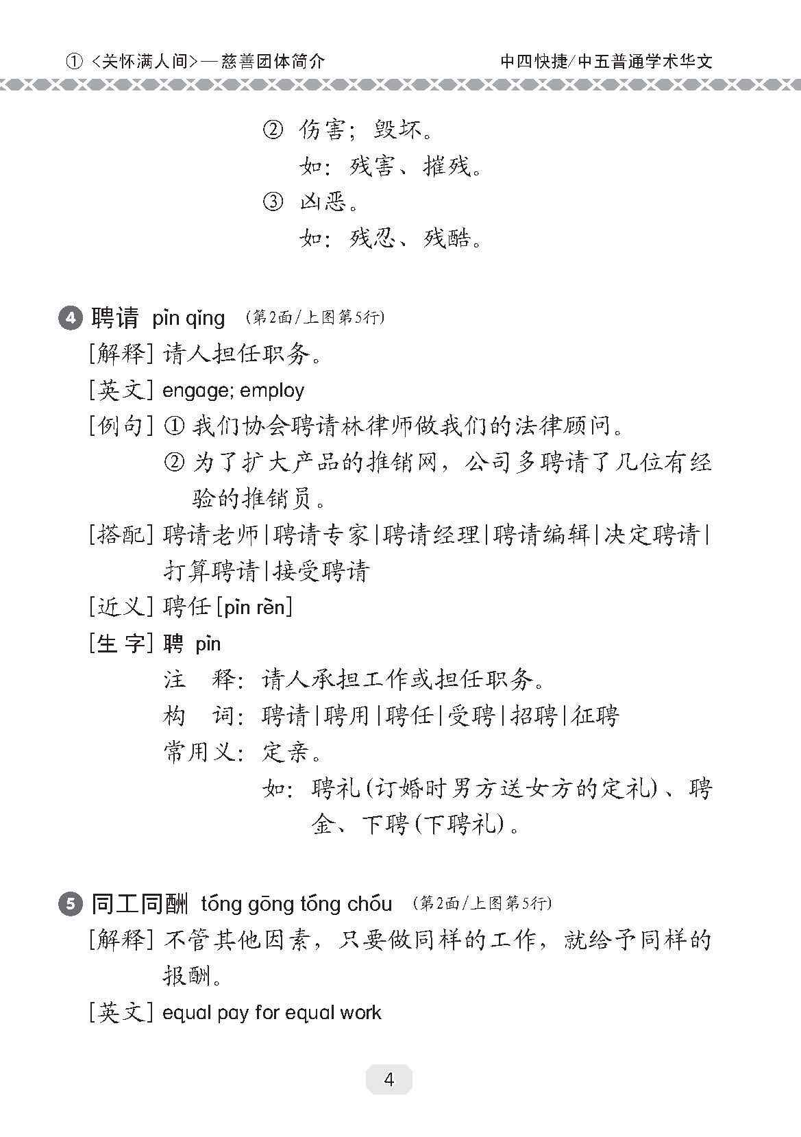 中四快捷华文/中五普通学术快捷华文课文字词手册 (A Handbook of Vocabulary For Secondary 4 [Express] / 5 [Normal Academic] Chinese)