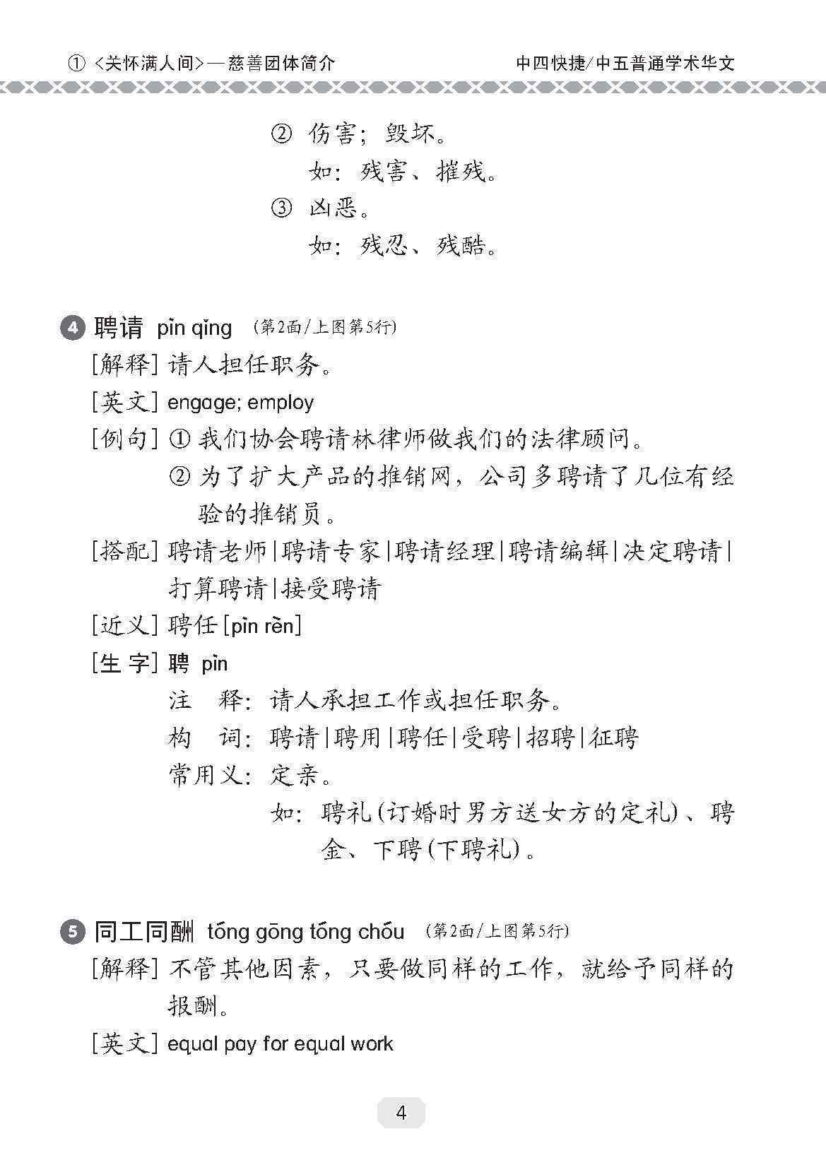 中四快捷华文/中五普通学术快捷华文课文字词手册 (A Handbook of Vocabulary For Secondary 4 [Express] / 5 [Normal Academic] Chinese)