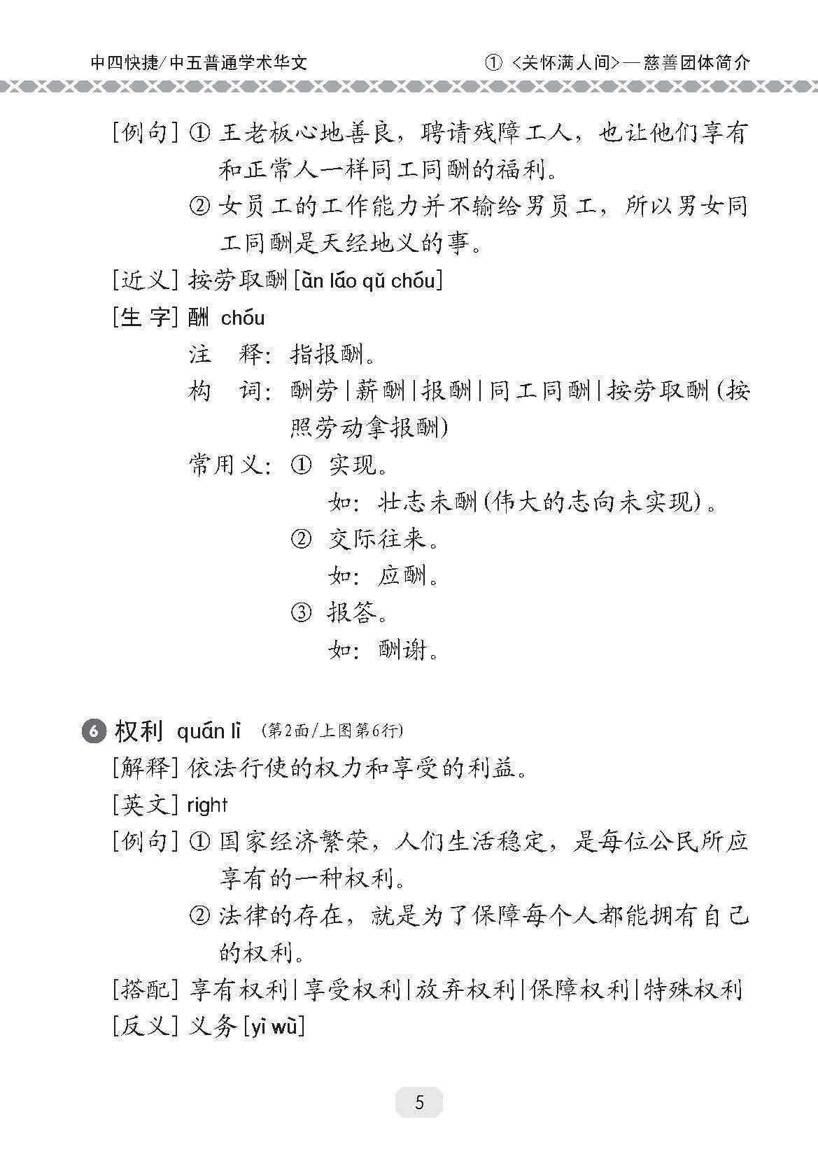 中四快捷华文/中五普通学术快捷华文课文字词手册 (A Handbook of Vocabulary For Secondary 4 [Express] / 5 [Normal Academic] Chinese)