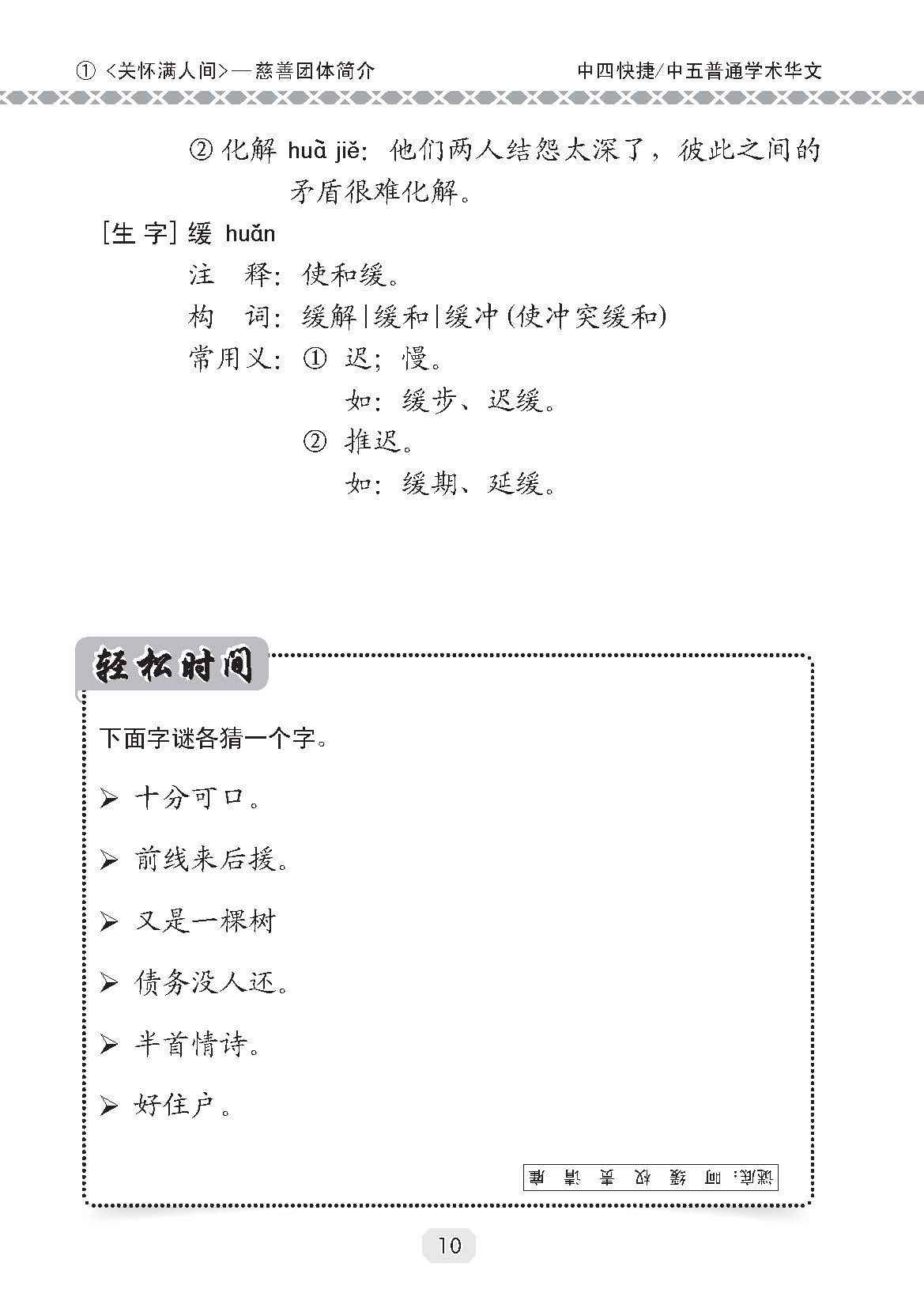 中四快捷华文/中五普通学术快捷华文课文字词手册 (A Handbook of Vocabulary For Secondary 4 [Express] / 5 [Normal Academic] Chinese)