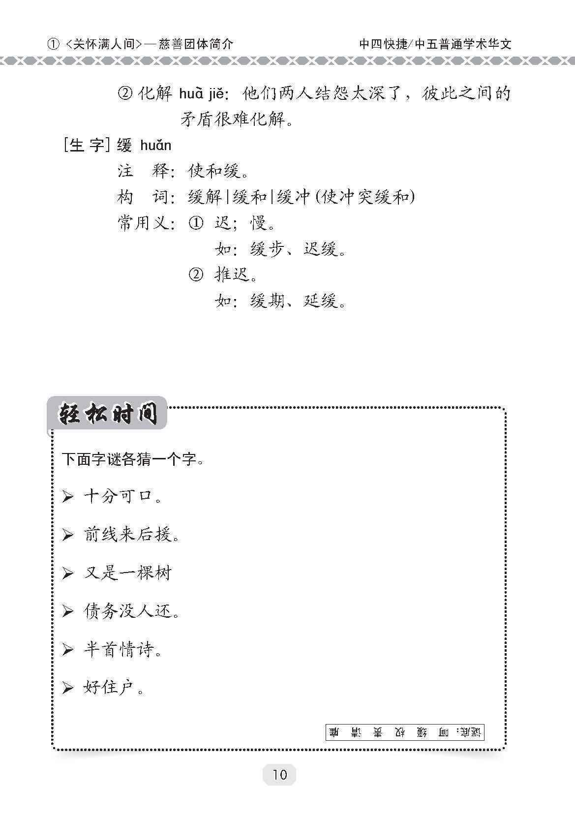 中四快捷华文/中五普通学术快捷华文课文字词手册 (A Handbook of Vocabulary For Secondary 4 [Express] / 5 [Normal Academic] Chinese)