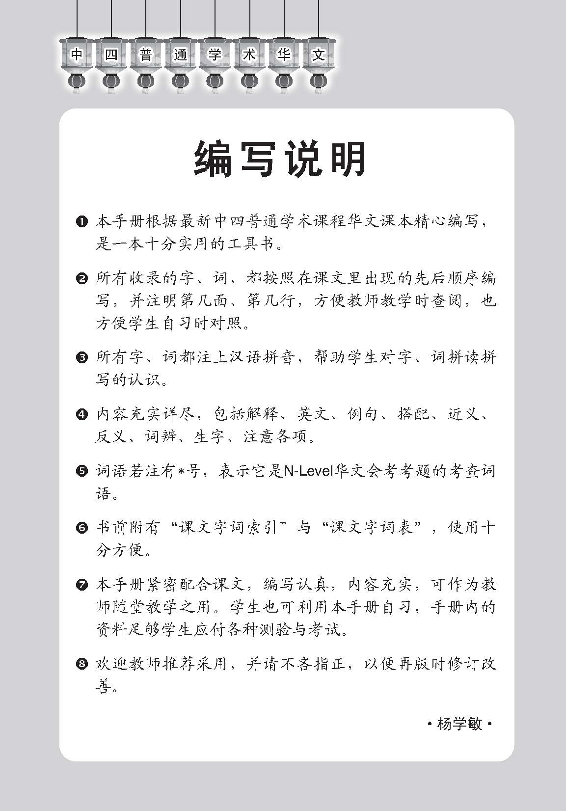 中学四年级普通学术华文课文字词手册 / A Handbook of Vocabulary For Secondary 4 [Normal Academic Chinese]