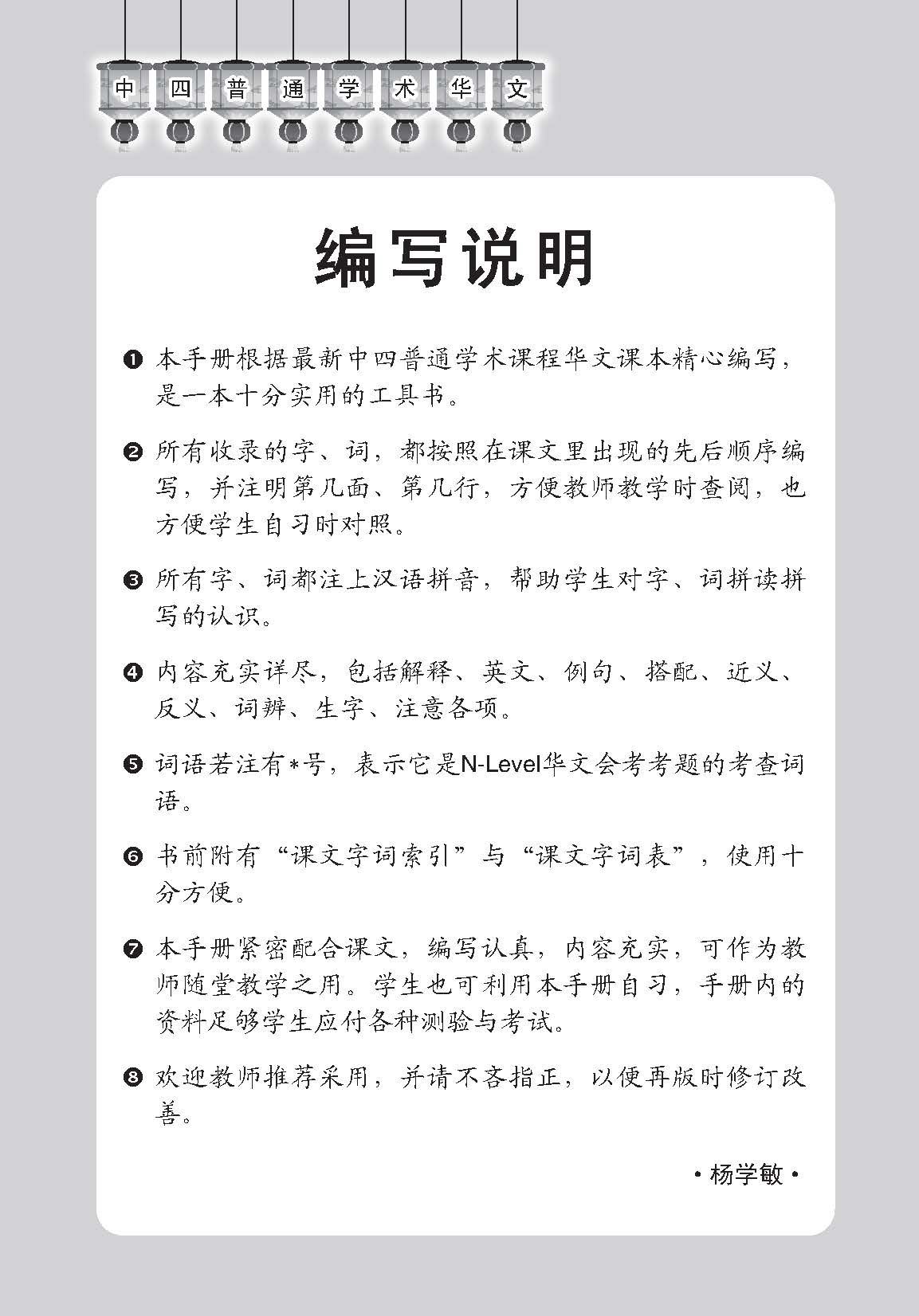 中学四年级普通学术华文课文字词手册 / A Handbook of Vocabulary For Secondary 4 [Normal Academic Chinese]